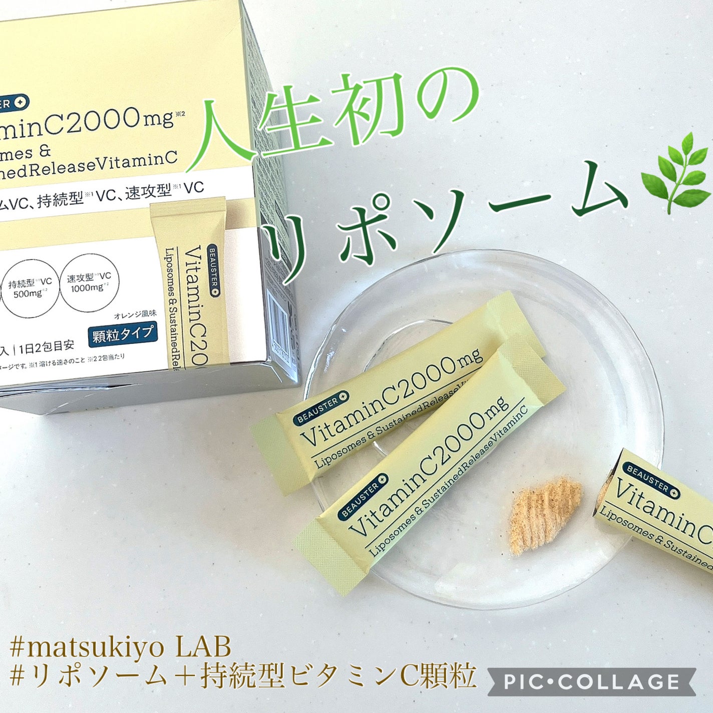 ãªããœãŒã ïŒæç¶åãã¿ãã³Cé¡ç²/matsukiyo LAB/çŸå®¹ãµããªã¡ã³ãã䜿ã£ãã¯ãã³ãïŒ1æç®ïŒ