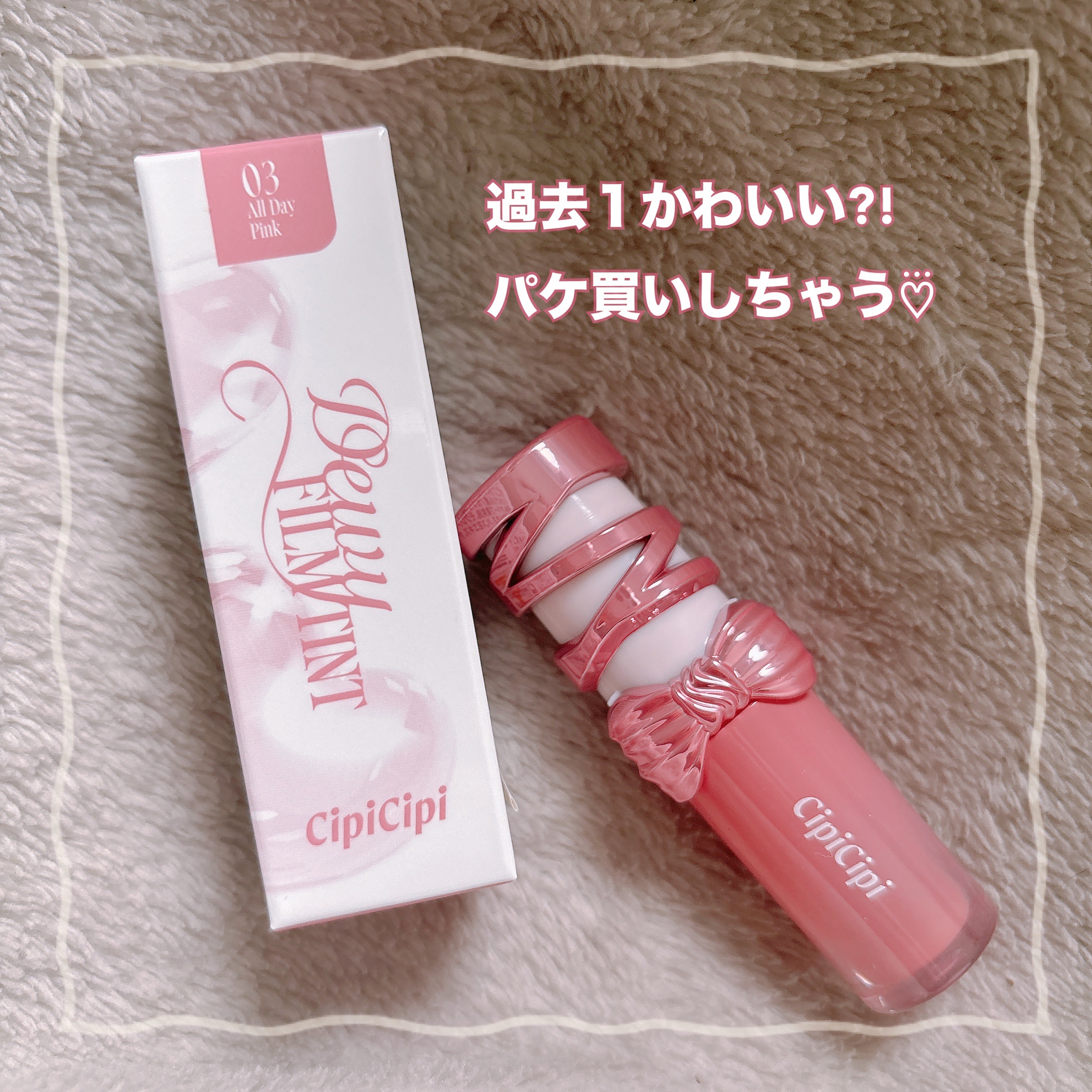 🌸過去イチどストライクリップ💄🌸

☆CipiCipi デューイフィルムティント 03


✂ーーーーーーーーーーーーーーーーーーー

1からデザインされたオリジナルパッケージがリボンイメージで可愛すぎる♡⃛

色々なリップ今まで見て