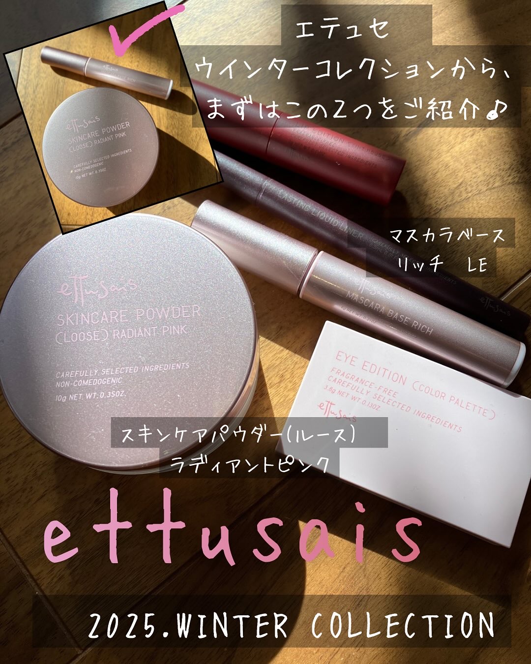 エテュセ♡
2025.winter collectionより、
今回は下記の２つのアイテムを紹介したいと思います♡

◯ マスカラベース　リッチ　LE
◯スキンケアパウダー(ルース)　ラディアントピンク

エテュセ様よりギフティングいただき