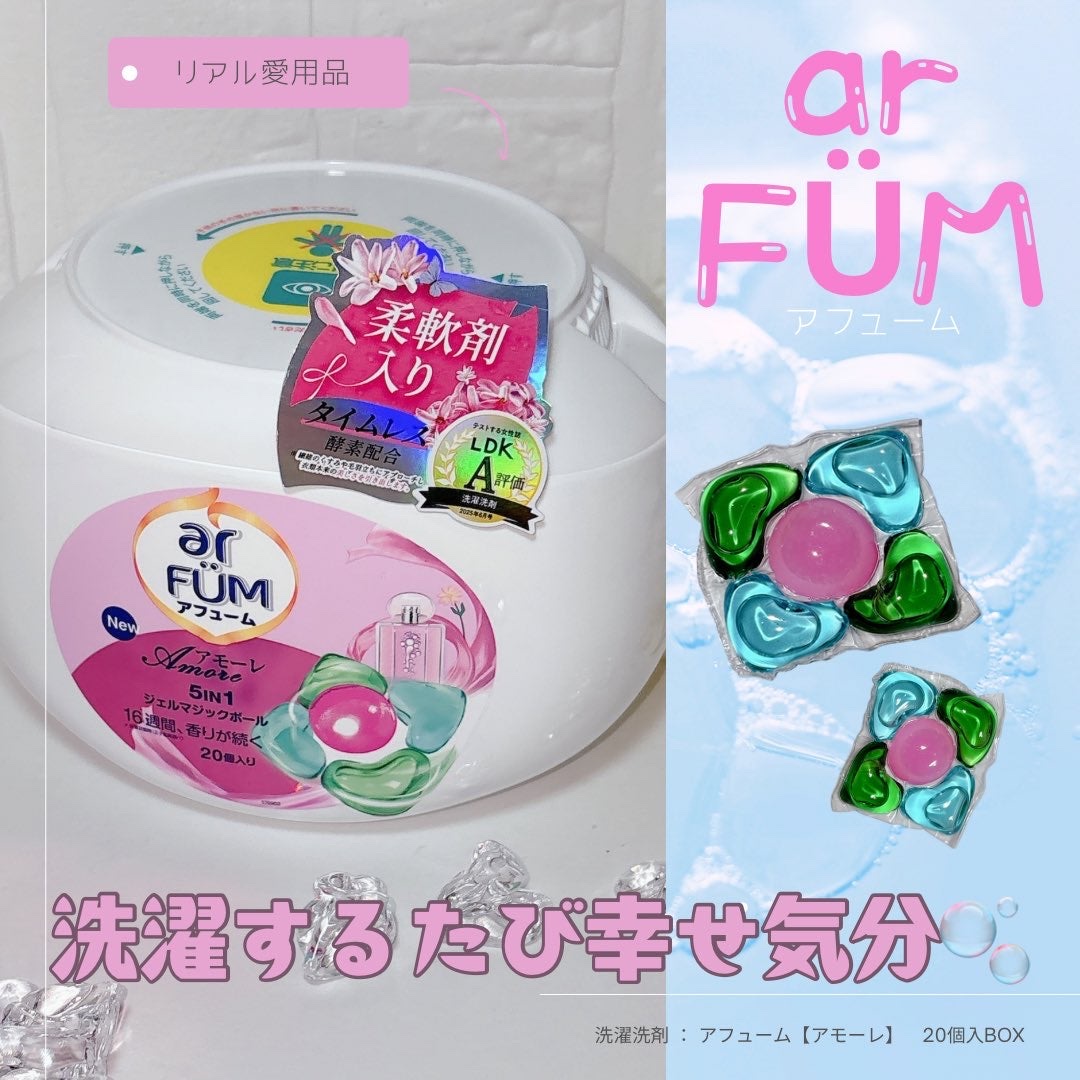 私のガチリピ愛用洗濯洗剤🧺🫧

香水×アロマのランドリーブランド
【#アフューム】のアモーレの香り💐

ベルガモット＆ジャスミンが
ふんわり香って、お部屋中が上品なフローラル空間に🩰✨
柔軟剤いらずで1粒ポン🧺💕
すすぎ1回OK