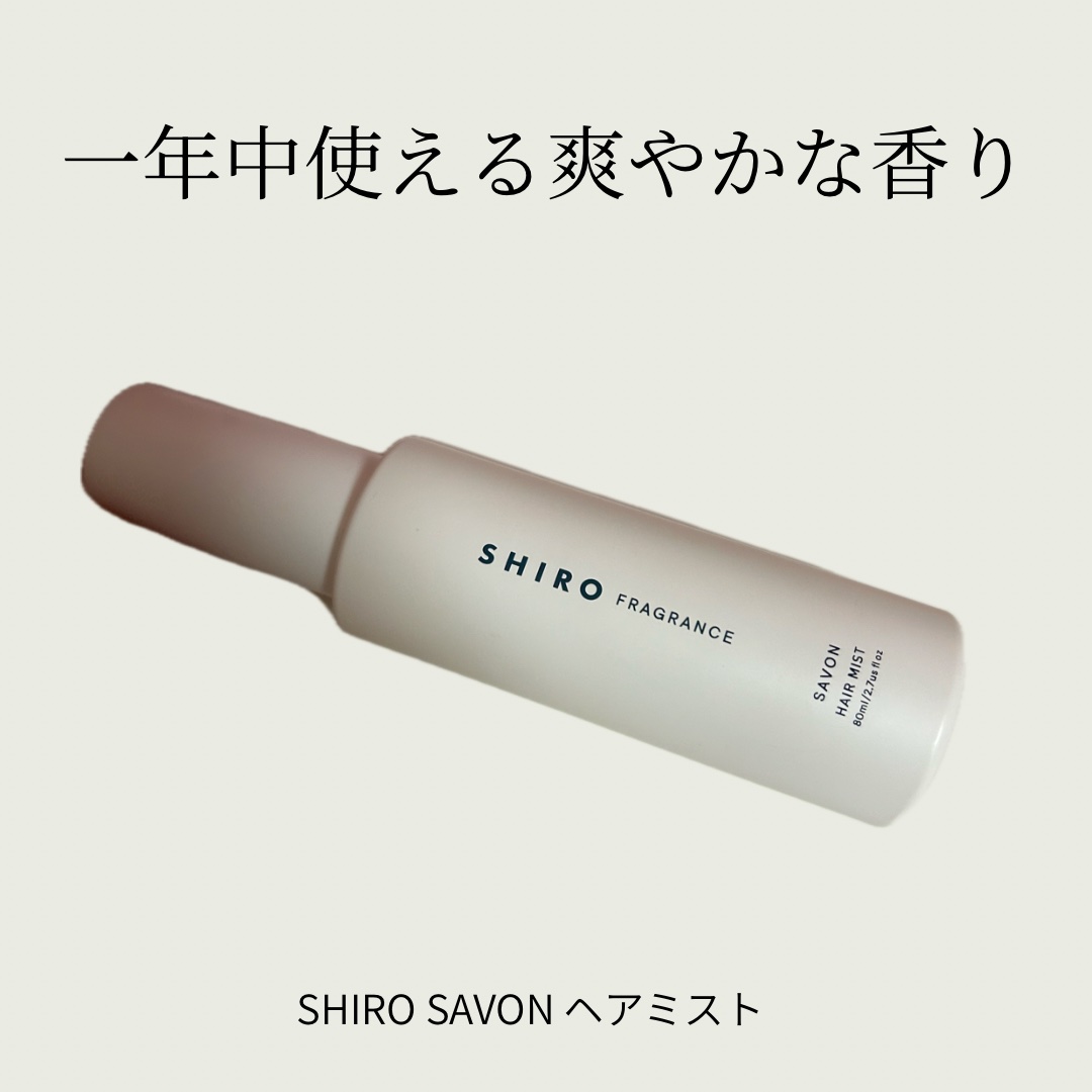 サボン ヘアミスト/SHIRO/ヘアミストを使ったクチコミ（1枚目）