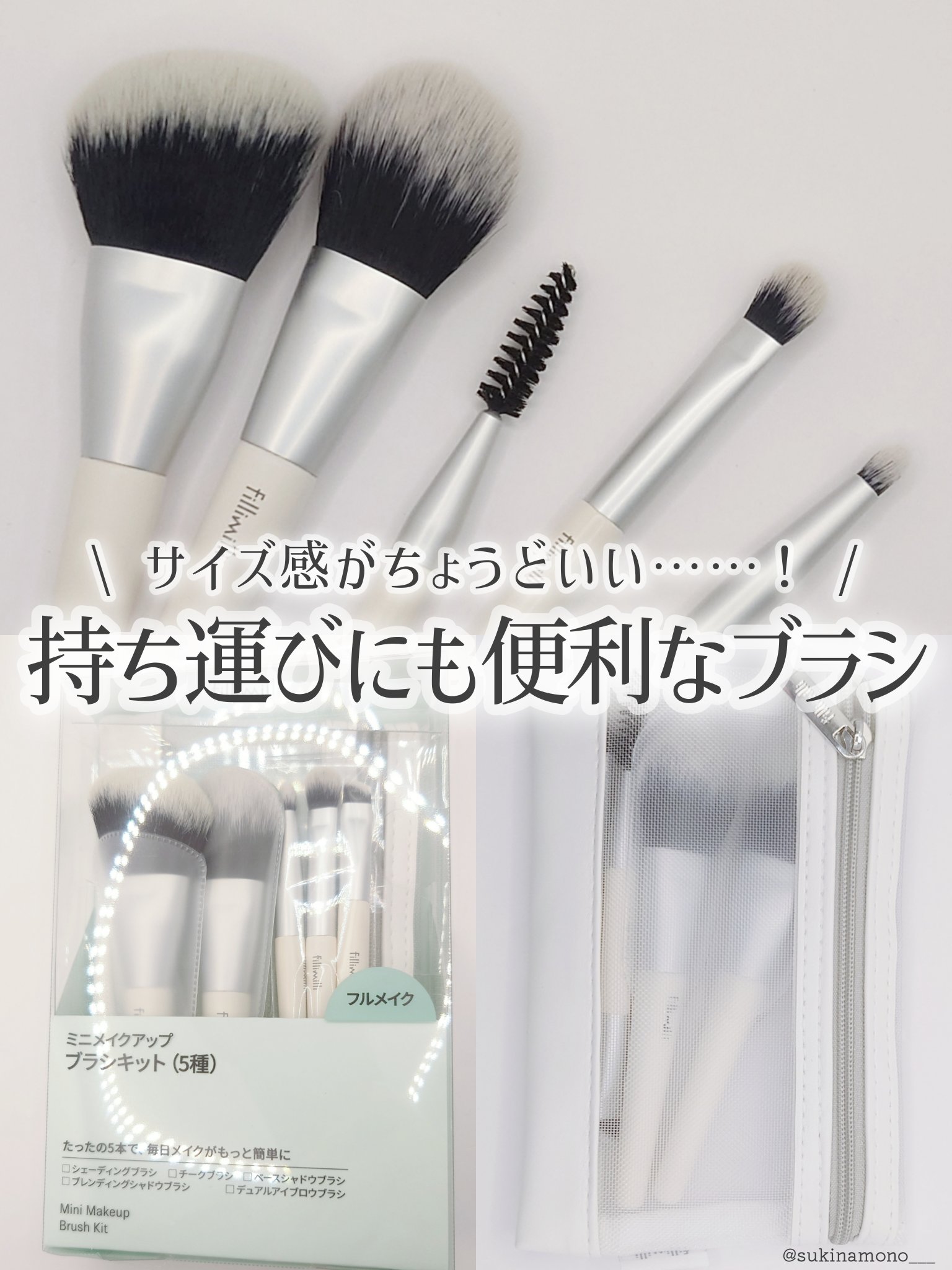 fillimilli  MINI MAKE UP BRUSH SET のクチコミ「💚旅行の時の頼れる味方！fillimilliのMINI MAKE UP BRUSH SETレポ.....」（1枚目）
