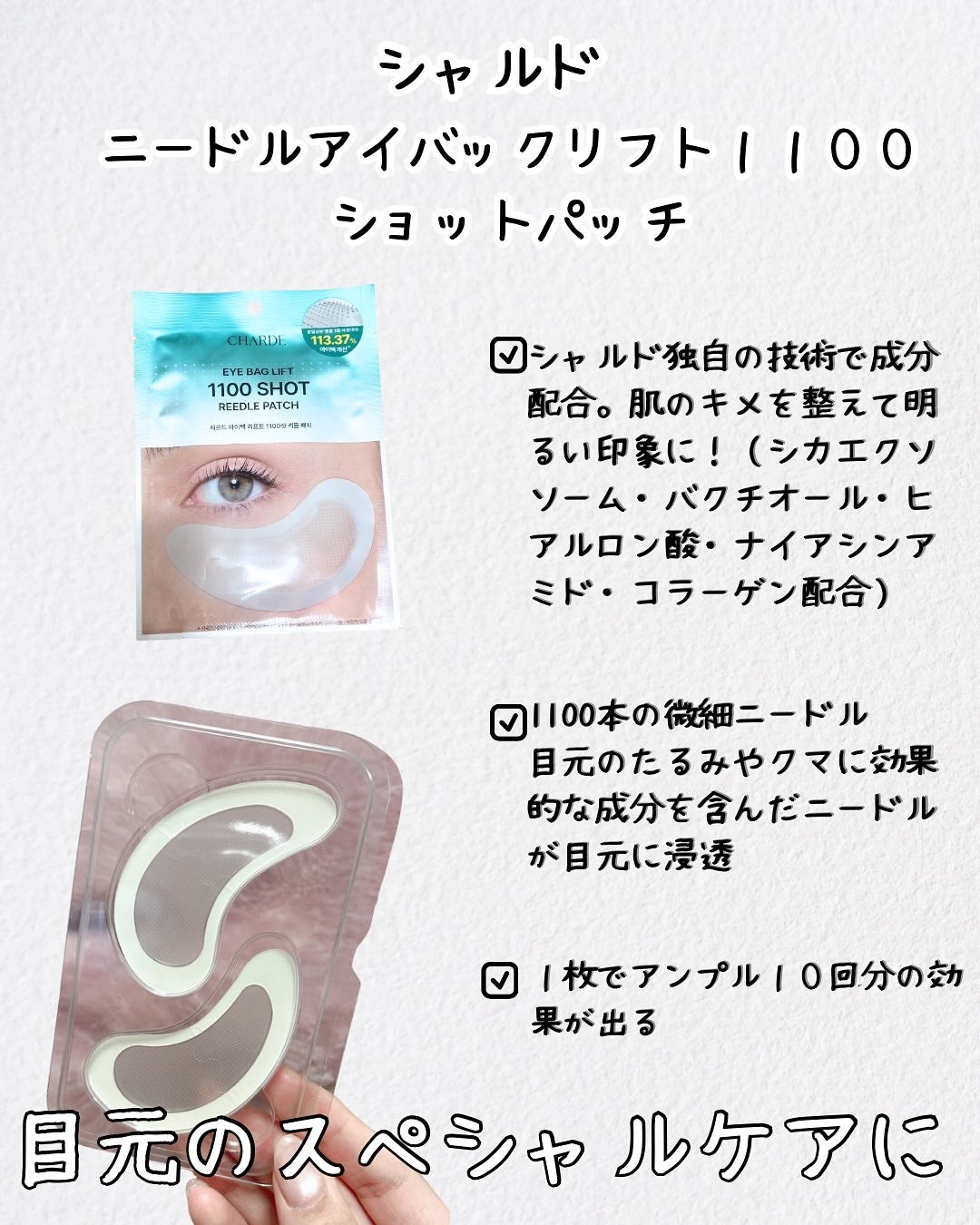 アイバックリフト1100シャットリードルパッチ/CHARDE/シートマスク・パックを使ったクチコミ(2枚目)