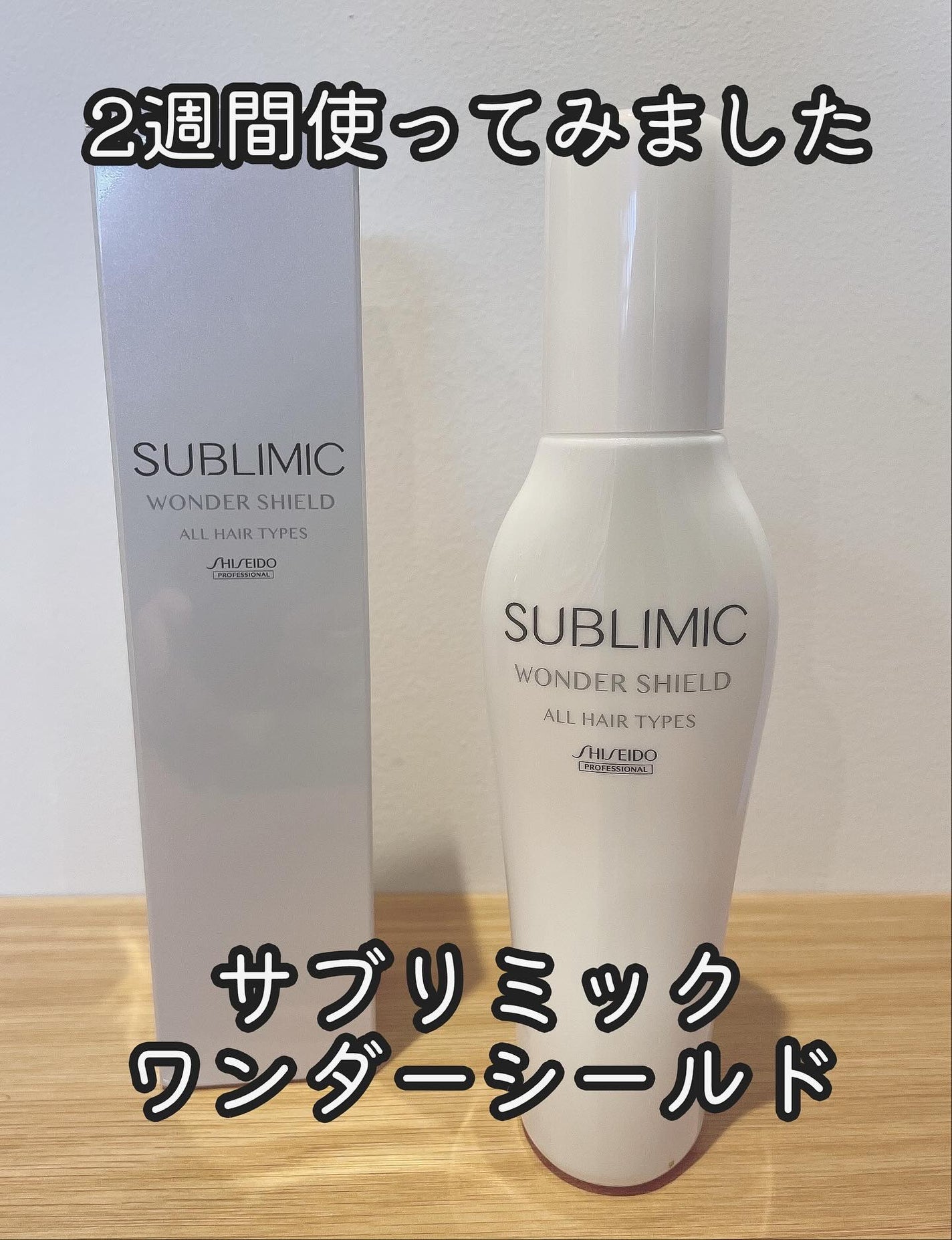 ワンダーシールド/サブリミック/アウトバストリートメントを使ったクチコミ(1枚目)