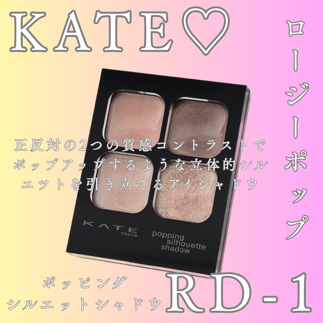 ケイト ポッピングシルエットシャドウ/KATE/アイシャドウパレットを使ったクチコミ（1枚目）
