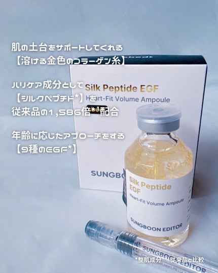 シルク ペプチド EGF ハートフィットボリューム リフティング アンプル/SUNGBOON EDITOR(成分エディター)/美容液を使ったクチコミ(7枚目)