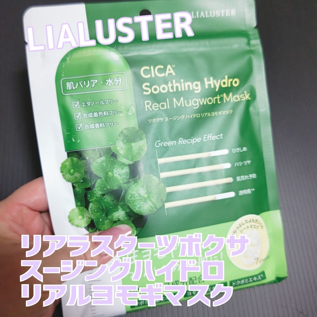 ツボクサスージングハイドロヨモギマスク/LIALUSTER/シートマスク・パックを使ったクチコミ（1枚目）