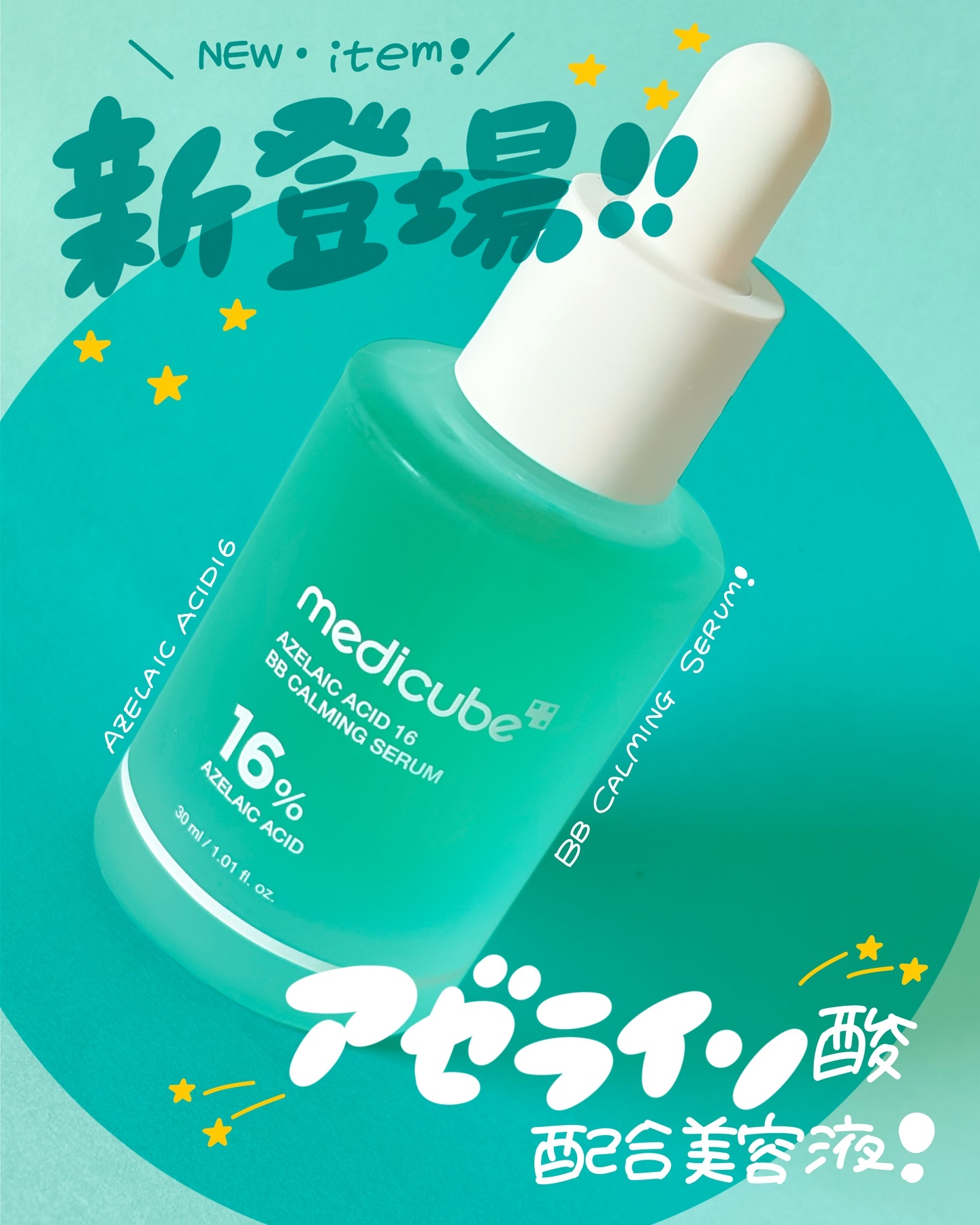 アゼライン酸16BBスージングセラム/MEDICUBE/美容液を使ったクチコミ（1枚目）