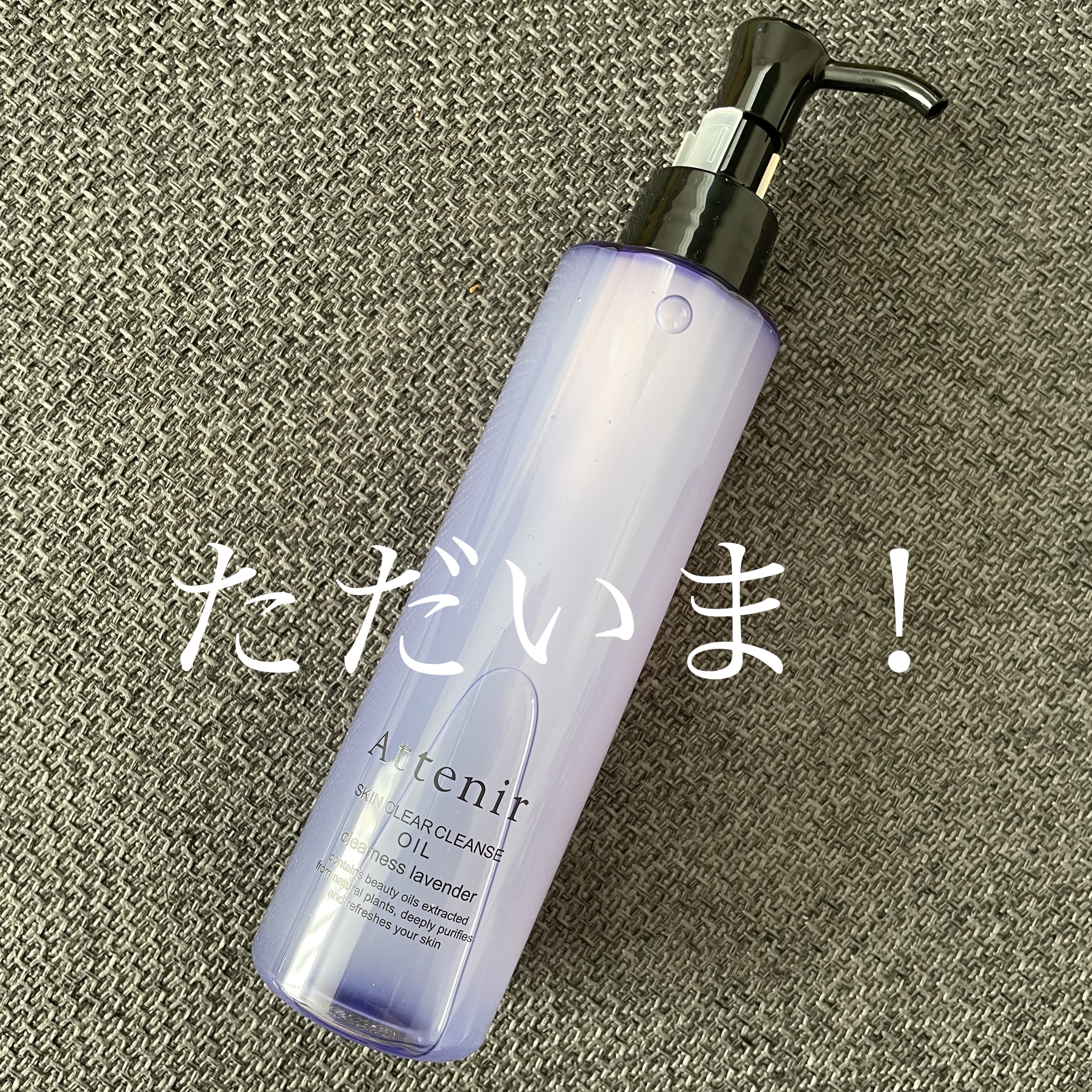 スキンクリア クレンズ オイル アロマタイプ クリアネスラベンダーの香り 175ｍL/アテニア/オイルクレンジングを使ったクチコミ（2枚目）