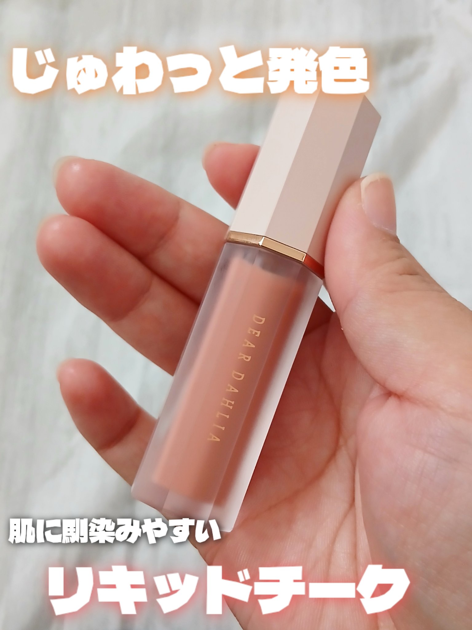 ペタルドロップリキッドブラッシャー/DEAR DAHLIA/リキッドチークを使ったクチコミ（1枚目）