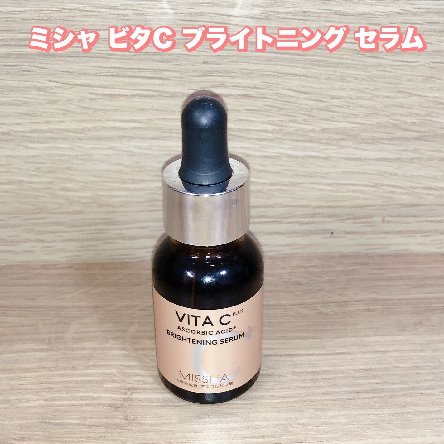 ミシャ ビタシープラス 薬用ブライトニング美容液/MISSHA/美容液を使ったクチコミ(1枚目)