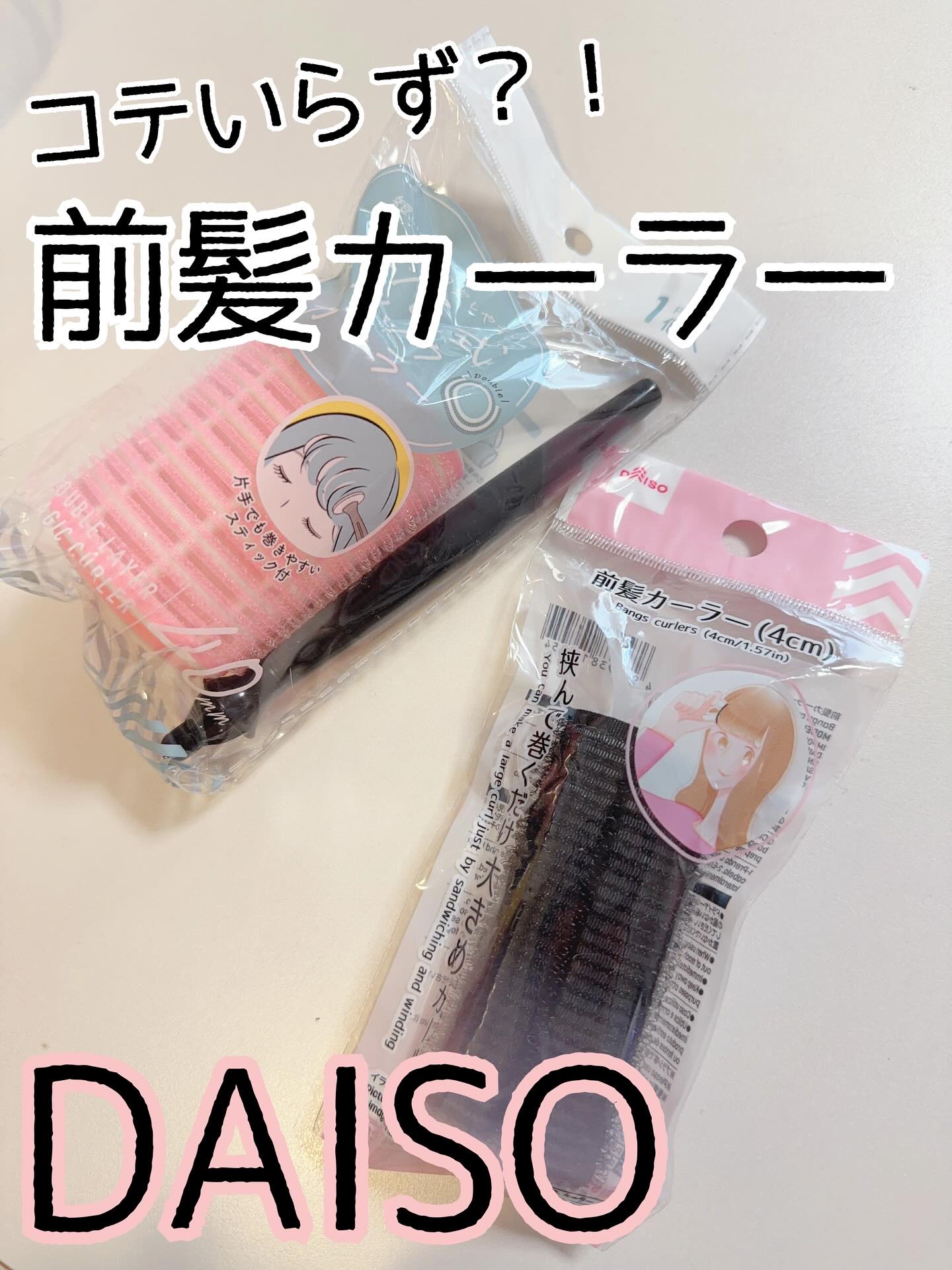 前髪カーラー/DAISO/ヘアケアグッズを使ったクチコミ（1枚目）