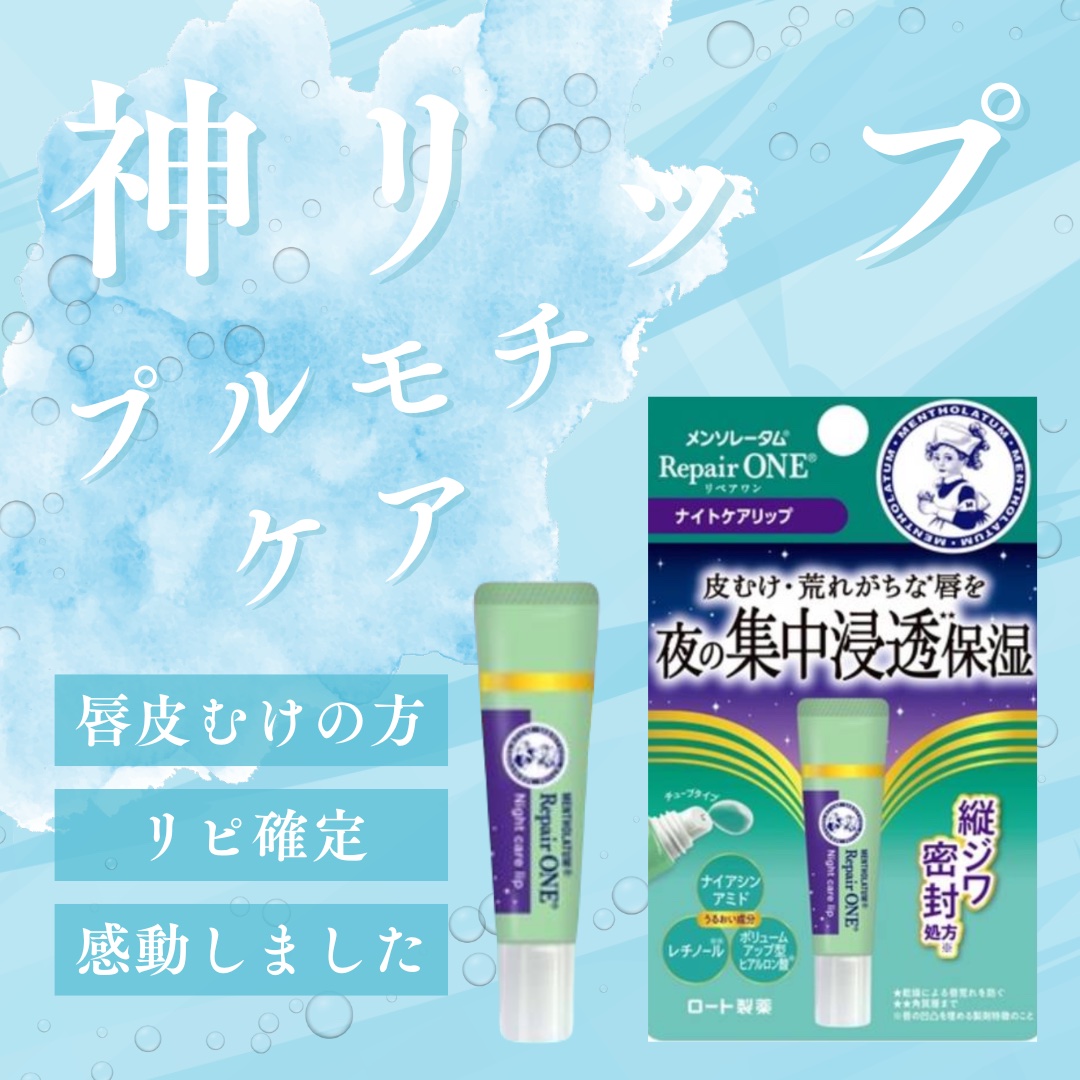 メンソレータム リペアワン ナイトケアリップ/メンソレータム/リップ美容液を使ったクチコミ（1枚目）