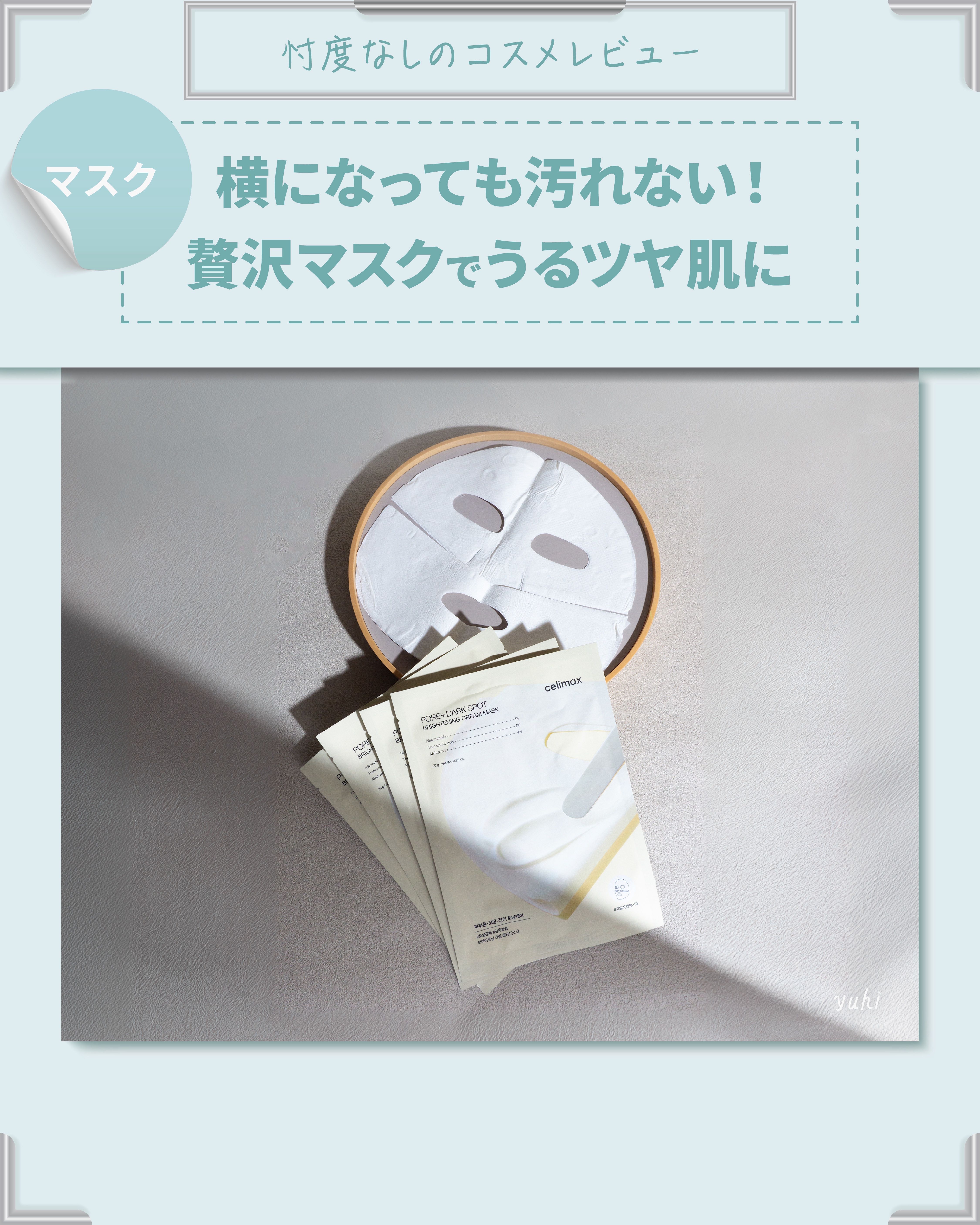 ポアブライトニングシミケアクリームラッピングパック/celimax/シートマスク・パックを使ったクチコミ（1枚目）