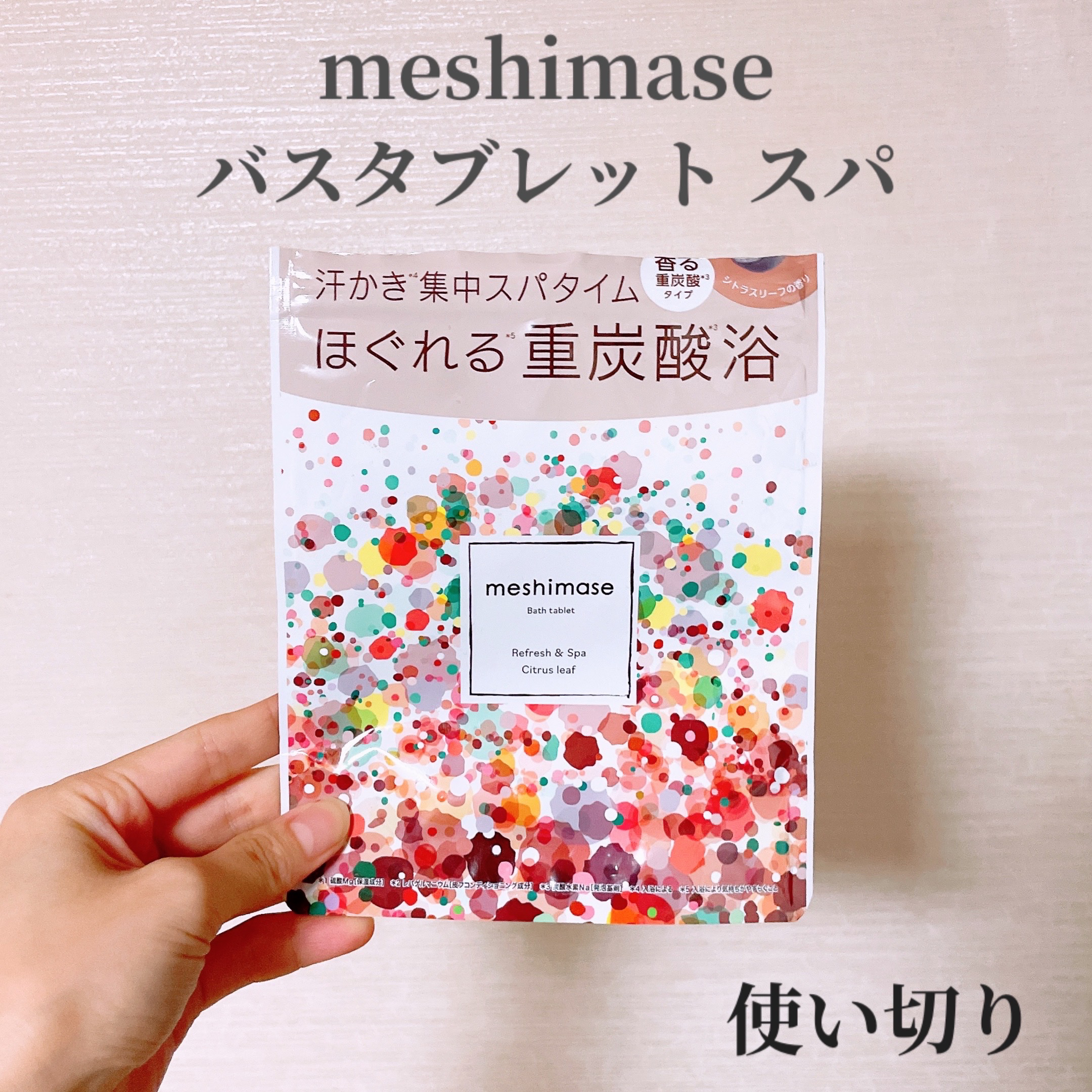 meshimase バスタブレット スパ [浴用化粧料]/meshimase/炭酸系入浴剤を使ったクチコミ（1枚目）