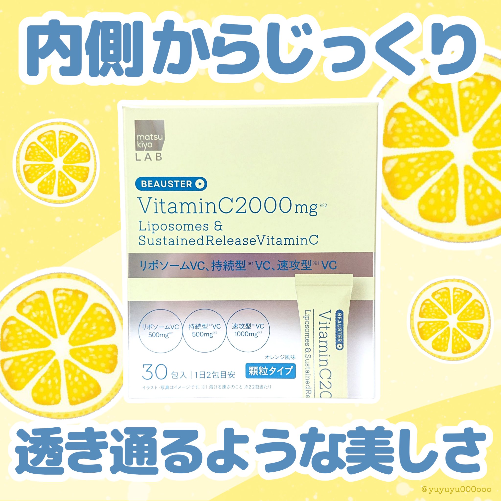 マツキヨココカラプライベートブランド初の美容サプリメントシリーズ誕生♡



matsukiyo LAB

BEAUSTER
リポソーム＋持続型ビタミンC顆粒
オレンジ風味

3,218円（税込）
30包入り（1日2包15日）


リポソー