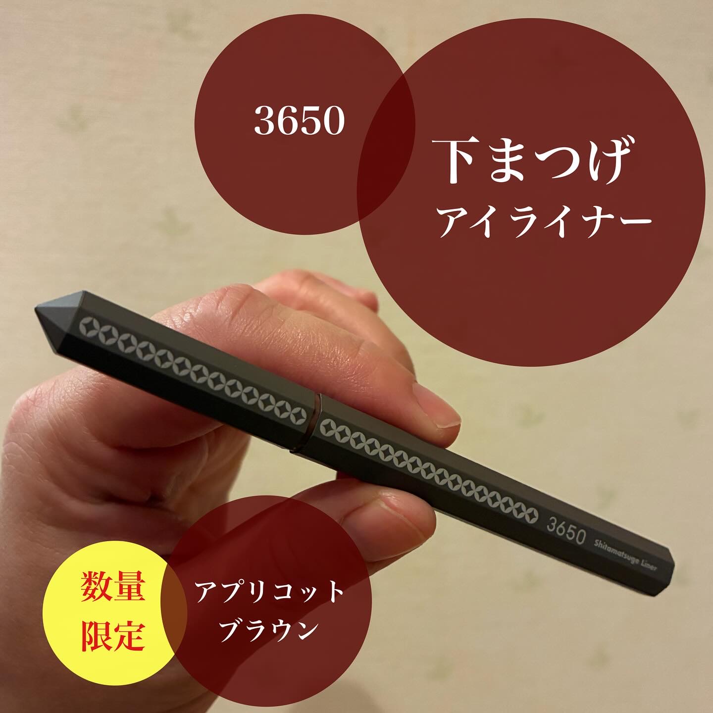 3650 下まつげライナー/3650/リキッドアイライナーを使ったクチコミ（1枚目）
