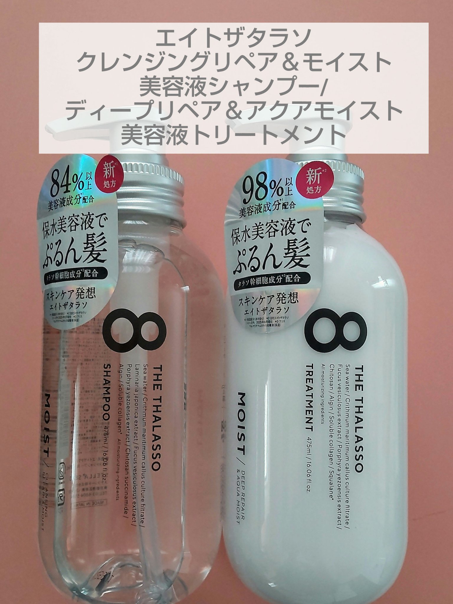エイトザタラソ クレンジングリペア＆モイスト 美容液シャンプー/ディープリペア＆アクアモイスト 美容液トリートメント トリートメント（475mL）/エイトザタラソ/市販シャンプーを使ったクチコミ（1枚目）