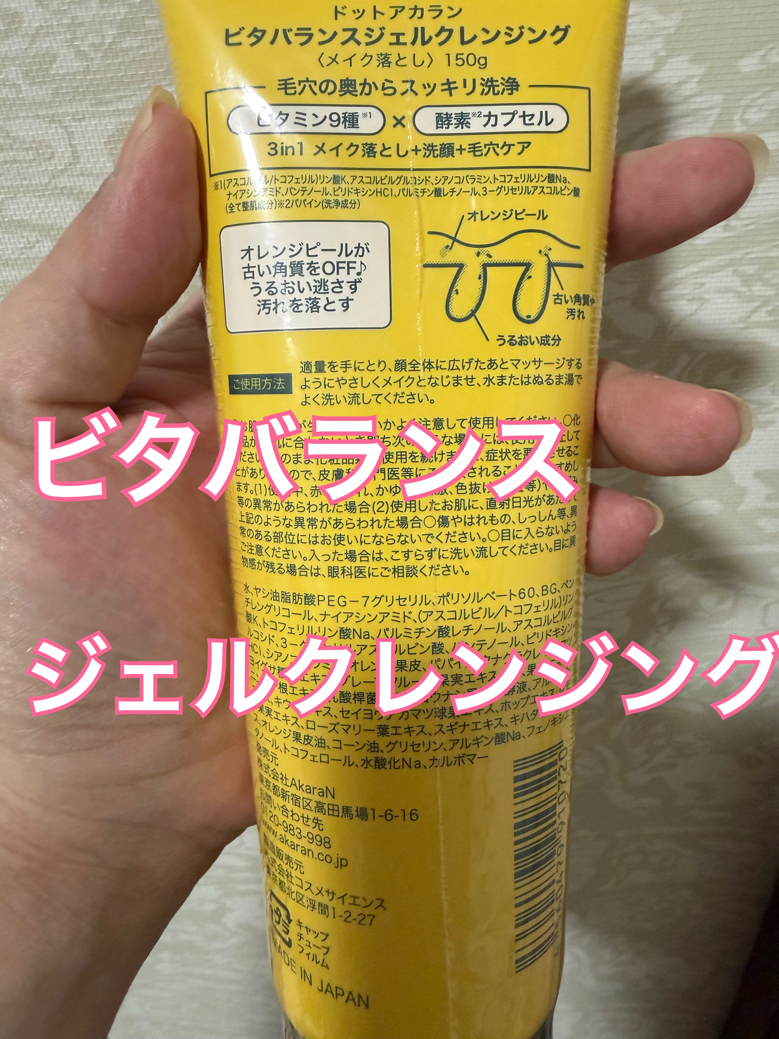 ビタバランスジェルクレンジング/.akaran/クレンジングジェルを使ったクチコミ（2枚目）