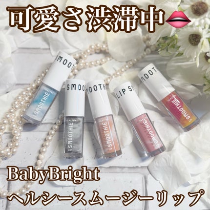 BabyBright ヘルシースムージーリップ/BabyBright/リップグロスを使ったクチコミ(1枚目)