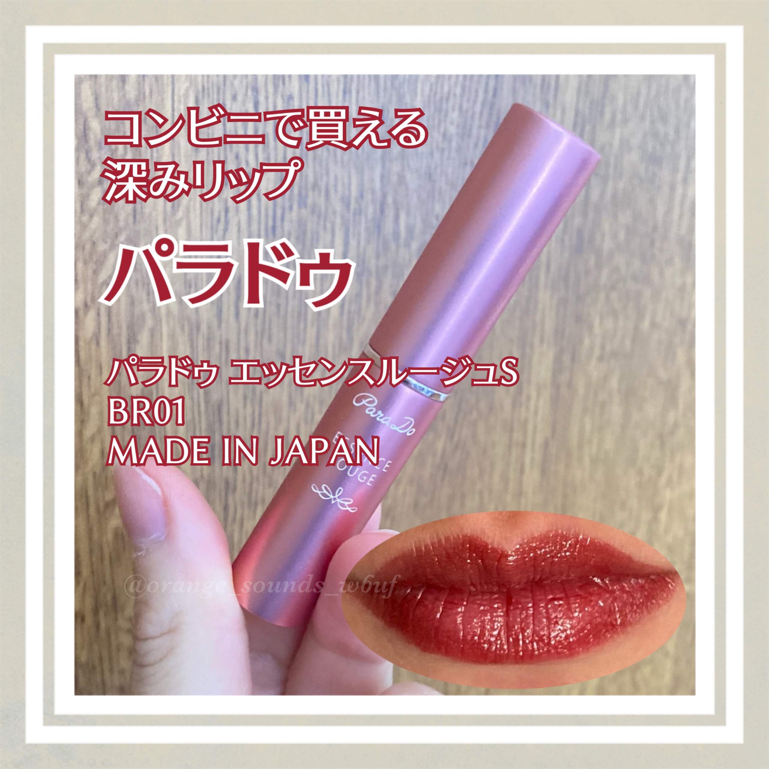 #深みリップに恋する季節 

コンビニ手軽に購入できる落ち着いた発色のリップ
1,000円以内で購入できるから買いやすい♡

するする〜っとなめらかに唇にのせられるからお気に入り♡

#リップ #プチプラコスメ #コンビニコスメ #コスメ紹