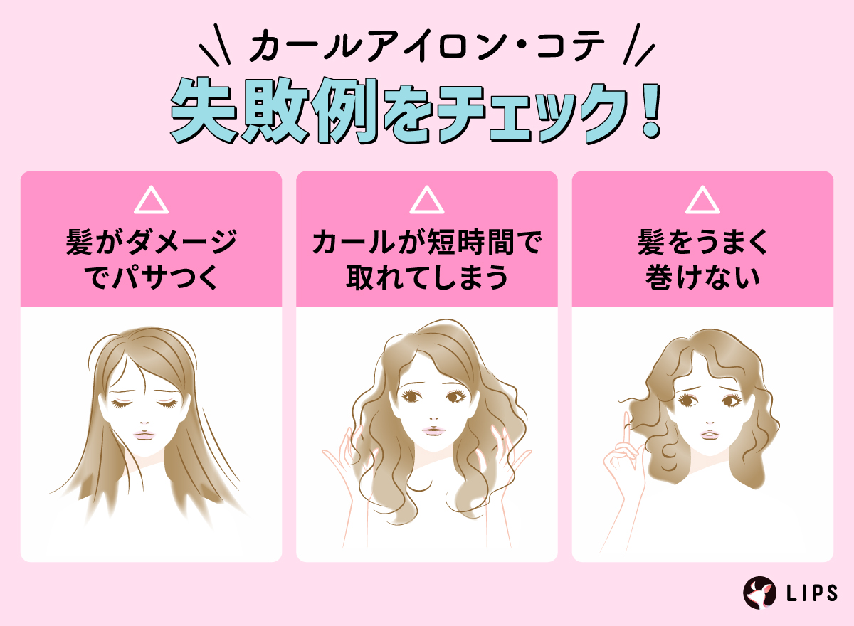 カールアイロン・コテの失敗例をチェック！髪がダメージでパサつく・カールが短時間で取れてしまう・髪をうまく巻けない。