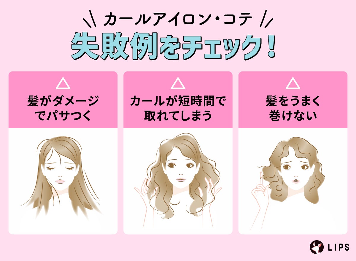 カールアイロン・コテの失敗例をチェック!髪がダメージでパサつく・カールが短時間で取れてしまう・髪をうまく巻けない。