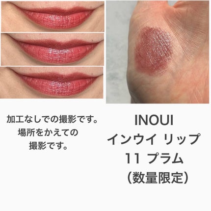 インウイ リップ/INOUI/口紅を使ったクチコミ(2枚目)