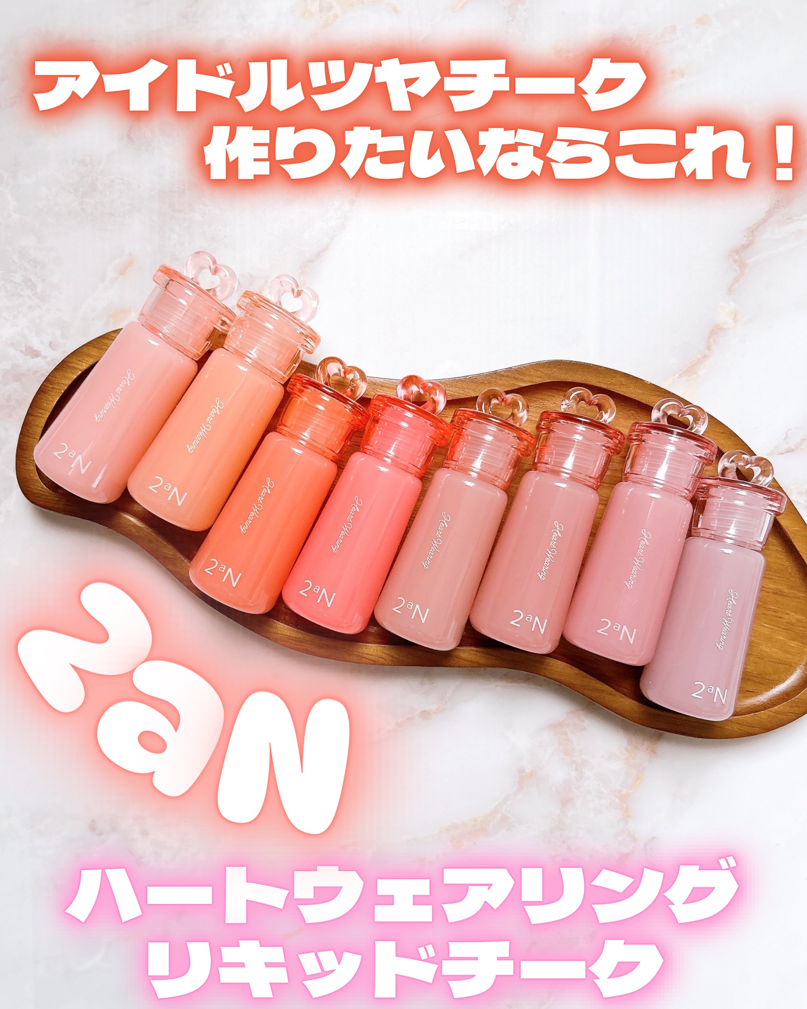 ♡

アイドルツヤチーク作りたいならこれ！

2aN（トゥーエーエヌ）

ハートウェアリングリキッドチーク

˚₊‧꒰ა . ——— ˗ˏˋ ✮ ˎˊ˗ ——— ˖ ໒꒱ ‧₊˚

10月29日に発売したばかりの
リキッドチーク使ってみたよ