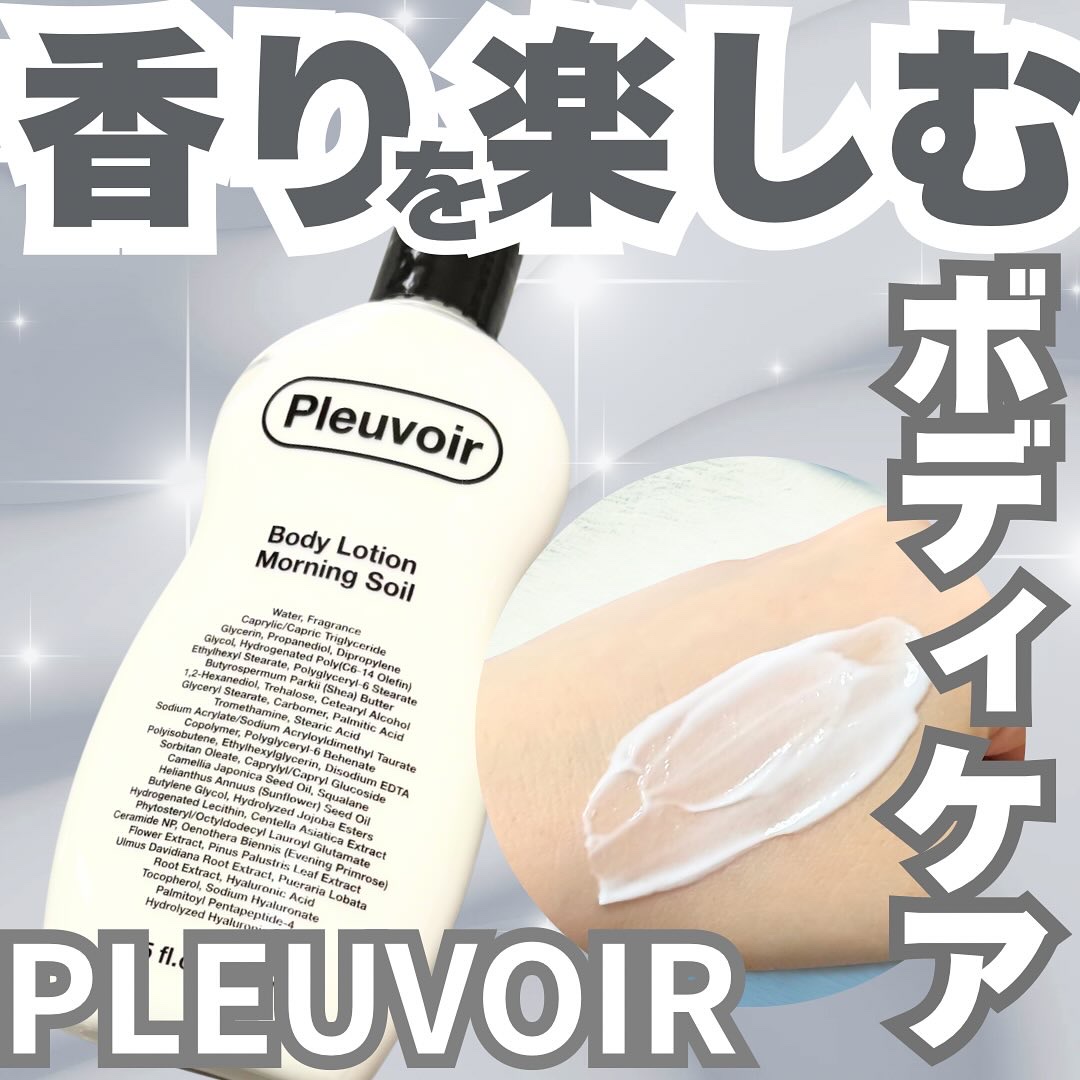 ボディローション/Pleuvoir/ボディローションを使ったクチコミ（1枚目）