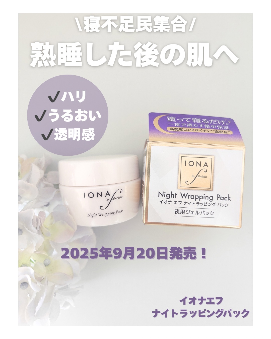 ナイトラッピングパック/イオナ エフ/フェイスクリームを使ったクチコミ（1枚目）