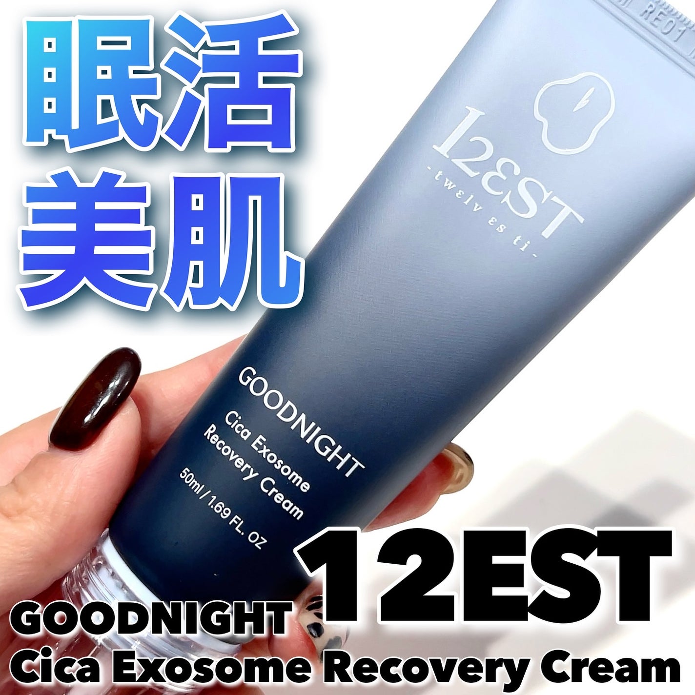 グッドナイト シカ エクソソーム リカバリーアンプルクリーム/12EST/フェイスクリームを使ったクチコミ(1枚目)