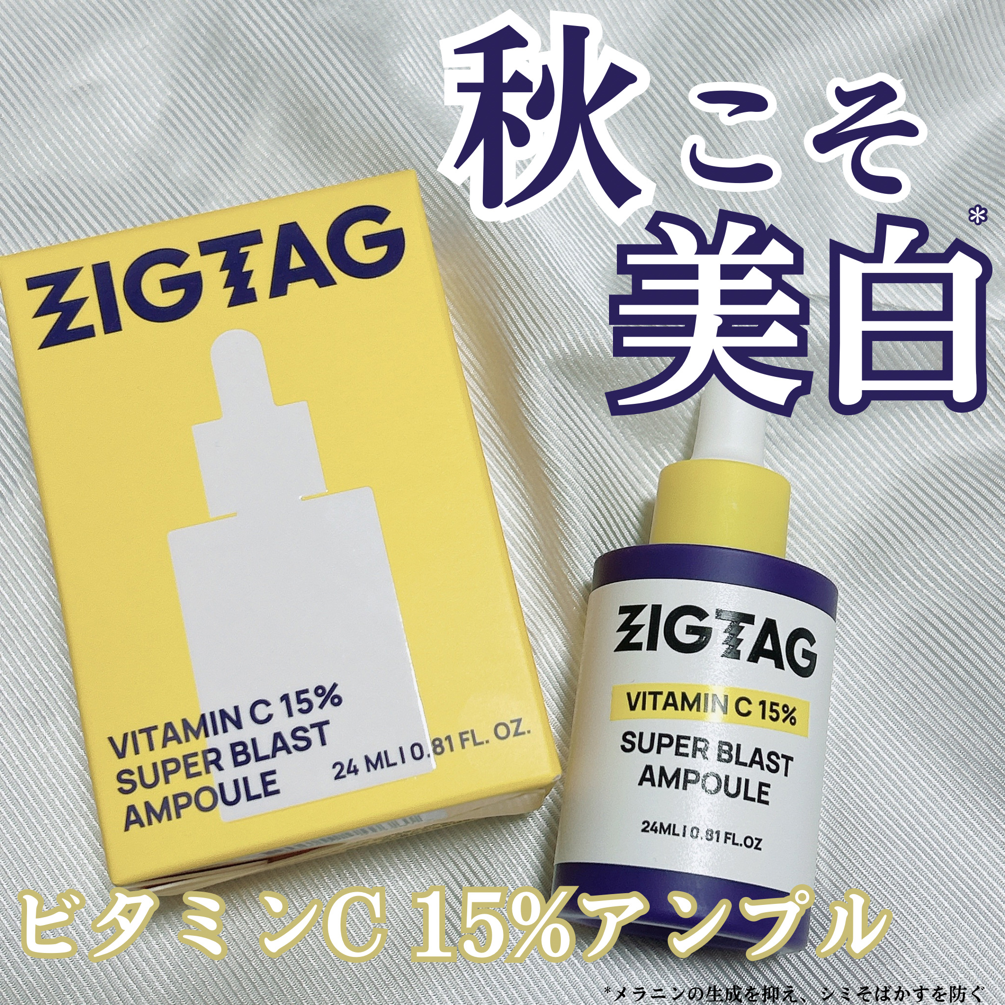 ビタミンC15%スーパーブラストアンプル/ZIGTAG/美容液を使ったクチコミ（1枚目）