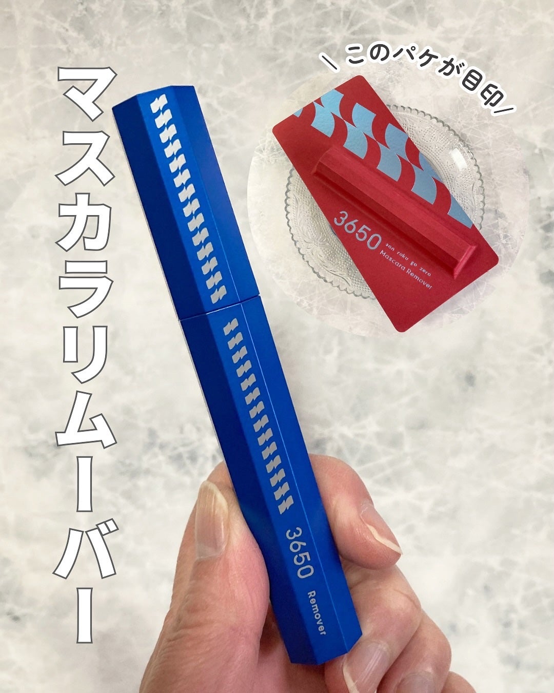 マスカラリムーバー/3650/ポイントメイクリムーバーを使ったクチコミ(1枚目)