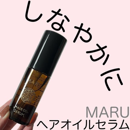 MARU ヘアオイルセラム/MARU/ヘアオイルを使ったクチコミ(1枚目)