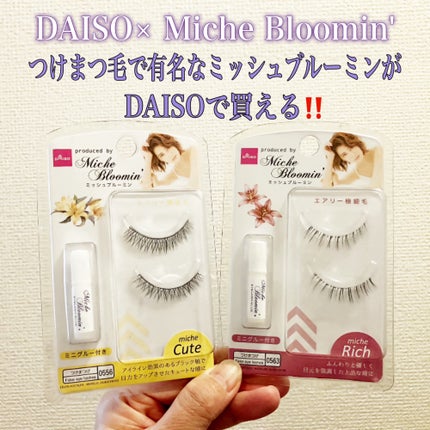 ミッシュブルーミン/DAISO/つけまつげを使ったクチコミ(1枚目)