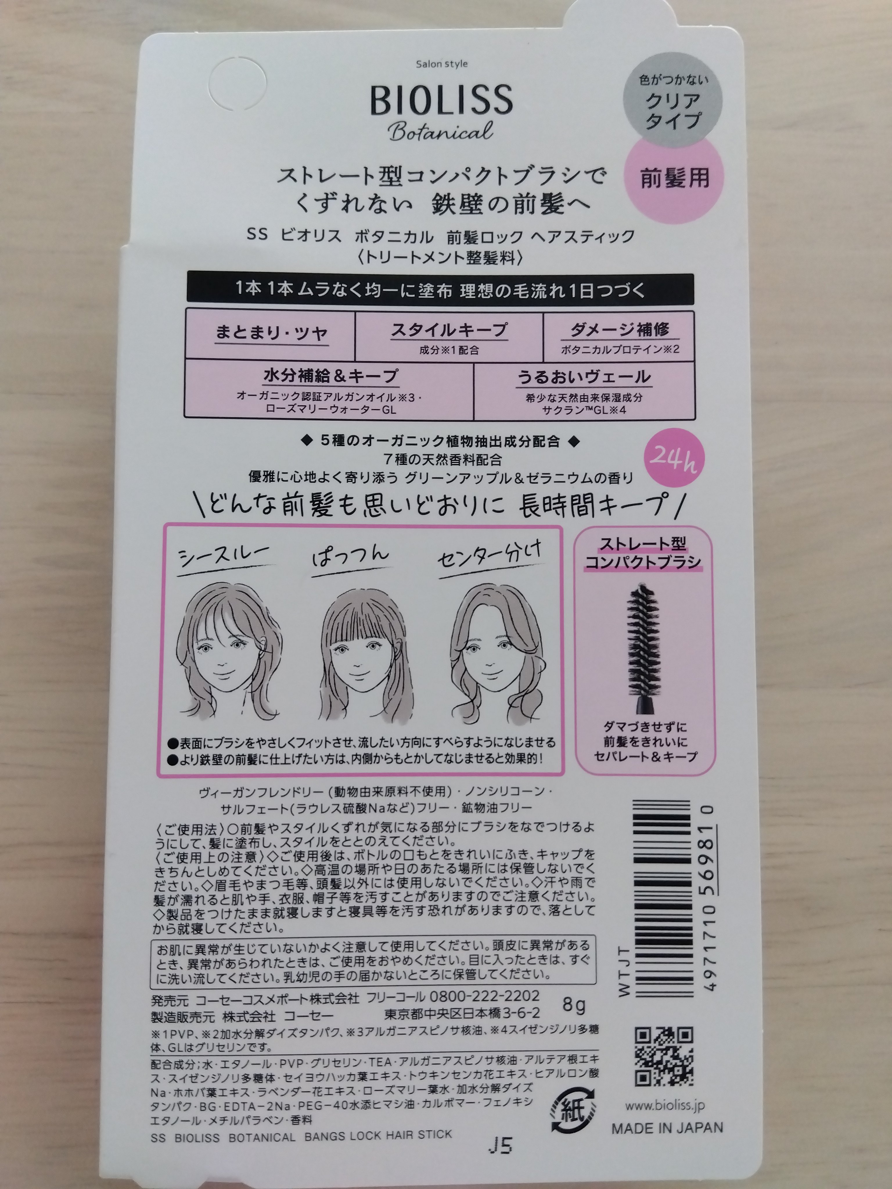 ボタニカル 前髪ロック ヘアスティック/SSビオリス/ヘアジェルを使ったクチコミ（2枚目）