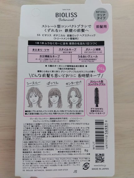 ボタニカル 前髪ロック ヘアスティック/SSビオリス/ヘアジェルを使ったクチコミ(2枚目)