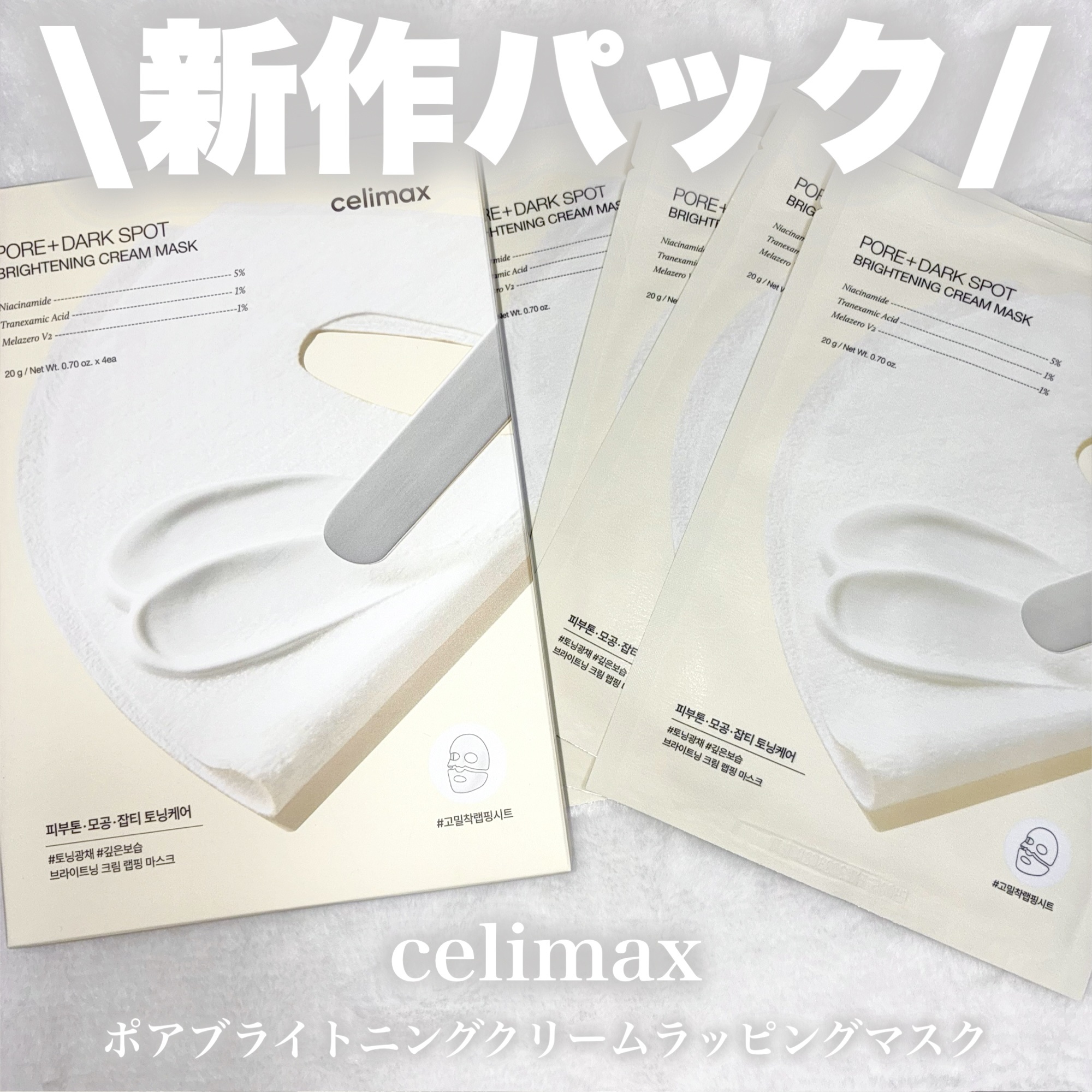 ポアブライトニングシミケアクリームラッピングパック/celimax/シートマスク・パックを使ったクチコミ（1枚目）