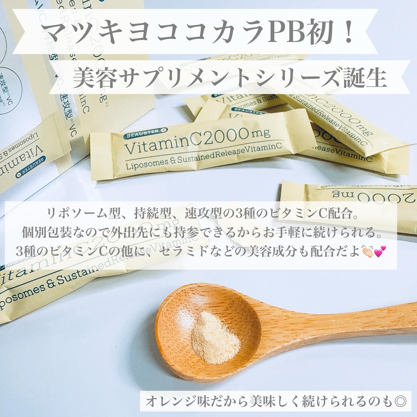 リポソーム＋持続型ビタミンC顆粒/matsukiyo LAB/美容サプリメントを使ったクチコミ（3枚目）