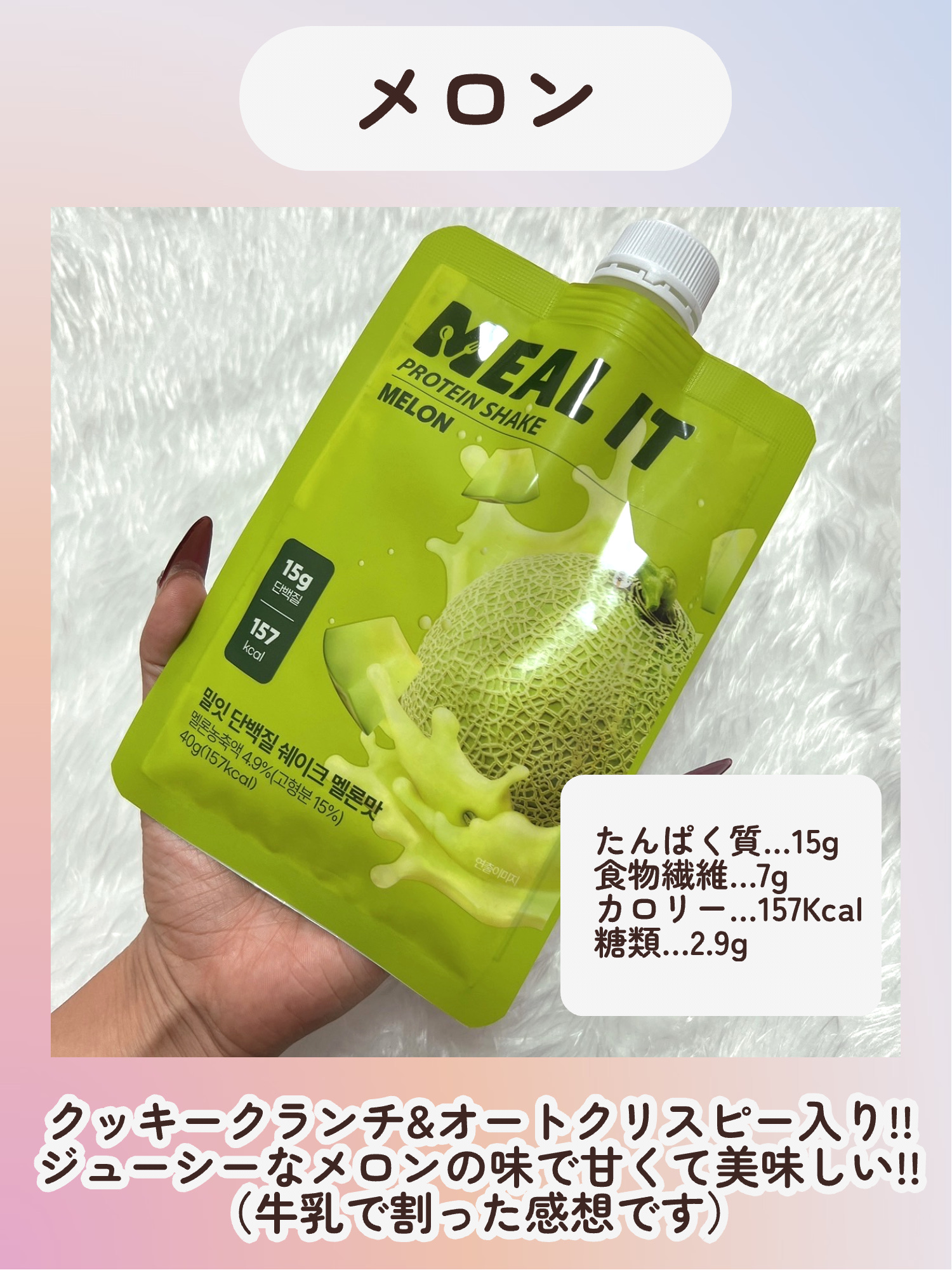 ミルイット ミルイット プロテインシェイク・ポケット型のクチコミ「\\美味しく美ボディケア💓アイスにしても良いんだって💓//


◎ミルイット
ミルイット プロ.....」（3枚目）