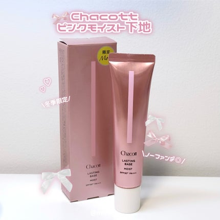 チャコット・コスメティクス ラスティングベース モイストCのクチコミ「\限定/ チャコット ピンクモイスト下地
♡┈┈┈┈┈┈┈┈┈┈┈┈┈┈┈┈┈┈┈┈♡
C.....」(1枚目)