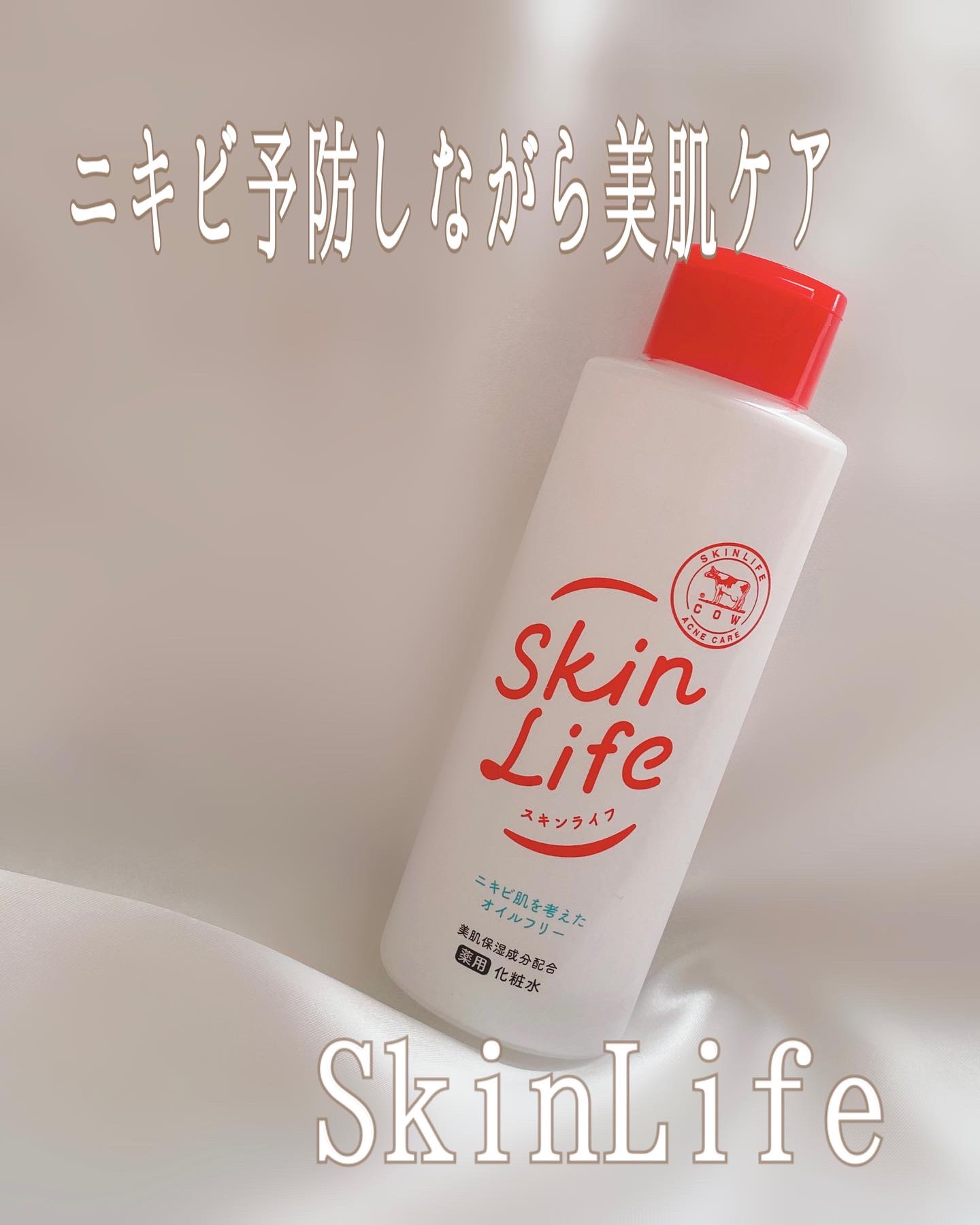 ◽️◽️◽️
スキンライフさまからいただきました
ニキビ肌に寄り添ってくれる
オイルフリー処方の薬用化粧水〔医薬部外品〕

ニキビケアはもちろん美肌ケアまでできちゃうのが嬉しい❤️
サラッとしてベタつきなくさっぱり、
やさしいうるおい感♡
