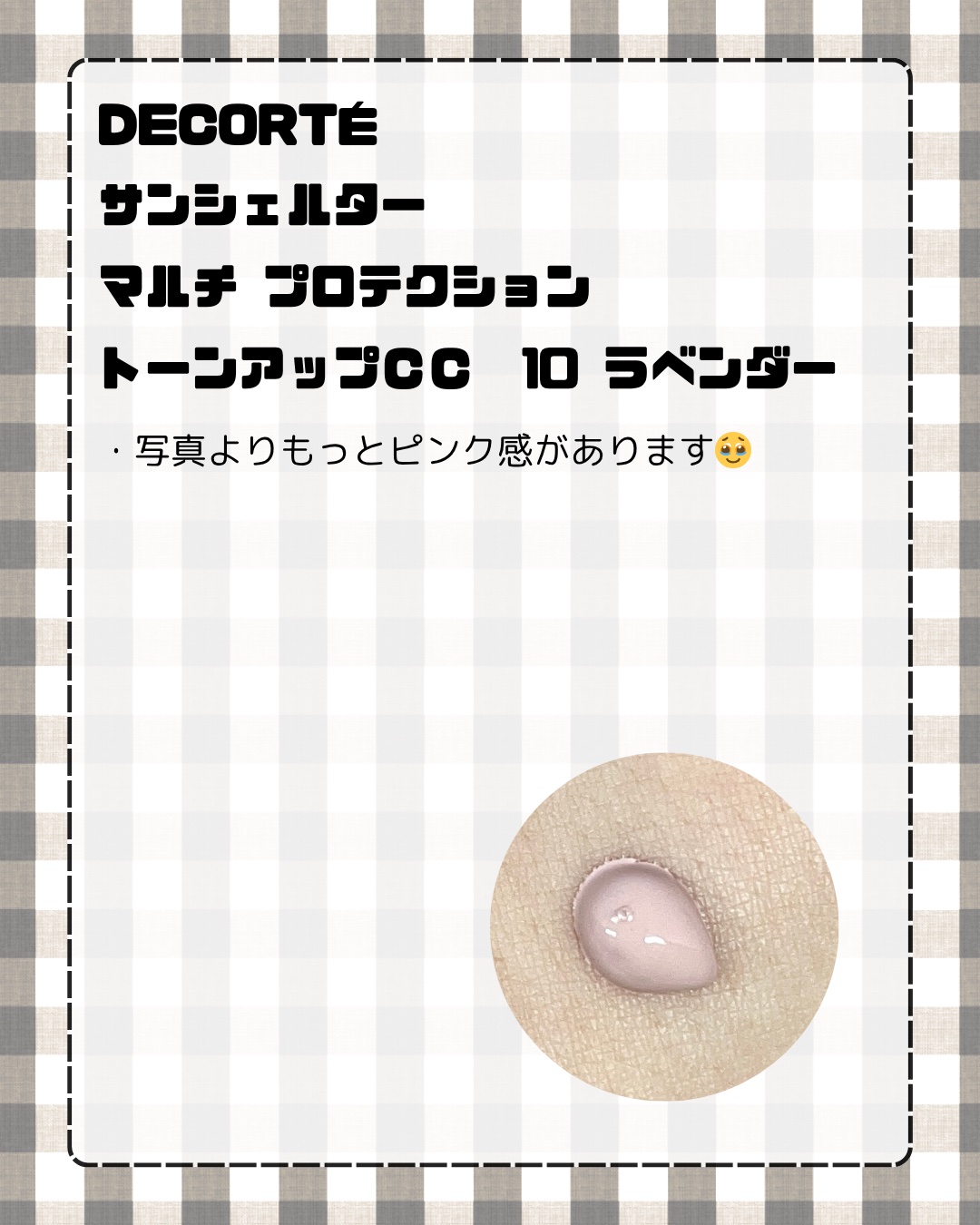 サンシェルター　マルチ プロテクション　トーンアップＣＣ/DECORTÉ/化粧下地を使ったクチコミ（2枚目）