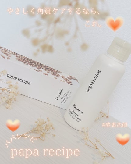 ブレミッシュ 酵素 洗顔パウダー/PAPA RECIPE/洗顔パウダーを使ったクチコミ(1枚目)