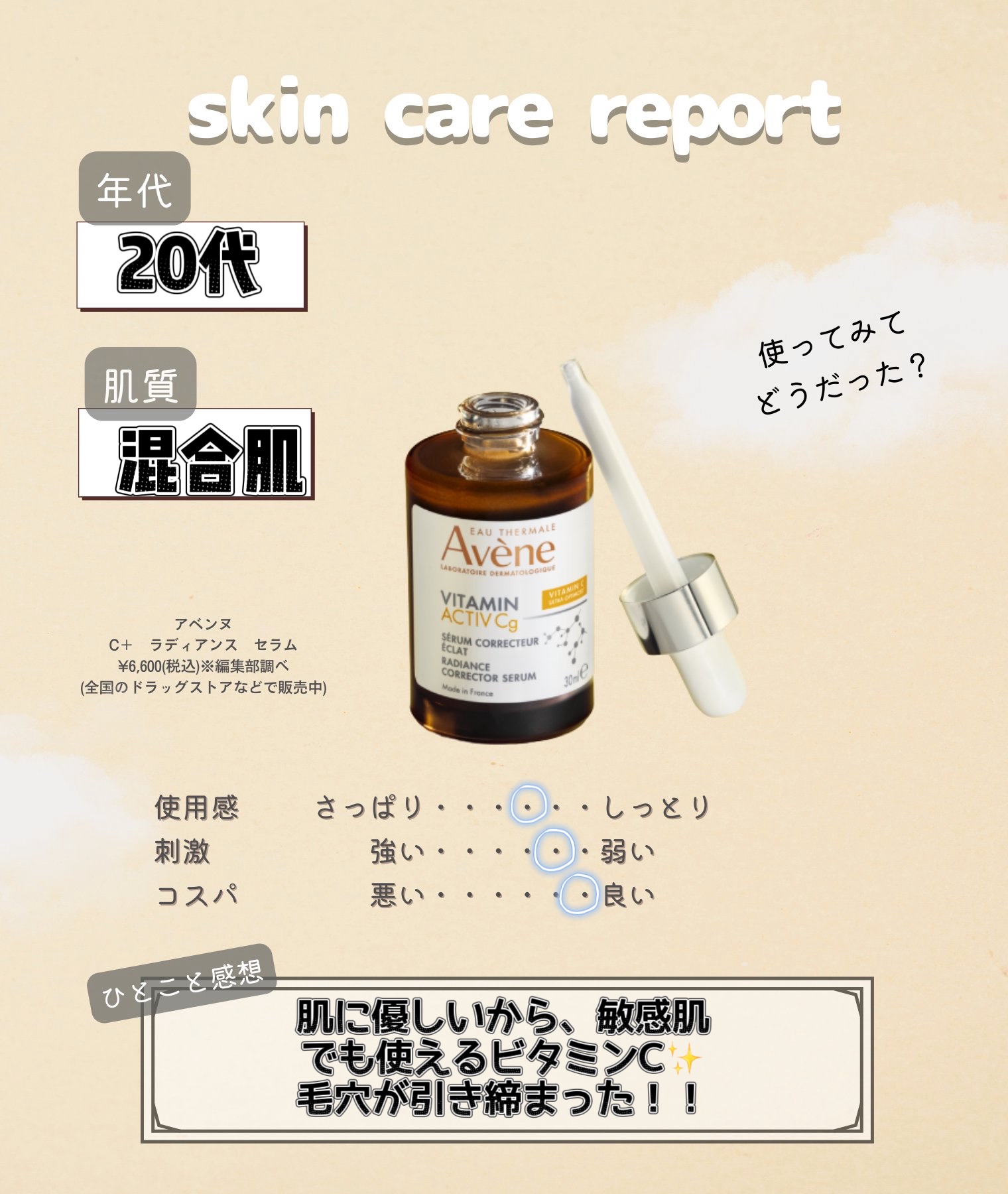 C＋ ラディアンス セラム/アベンヌ/美容液を使ったクチコミ（3枚目）