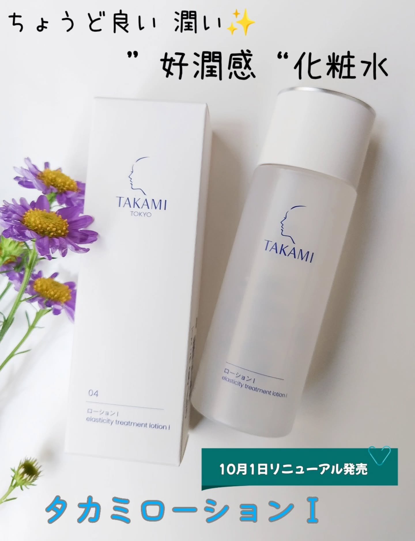 タカミローション Ⅰ/タカミ/化粧水を使ったクチコミ（1枚目）