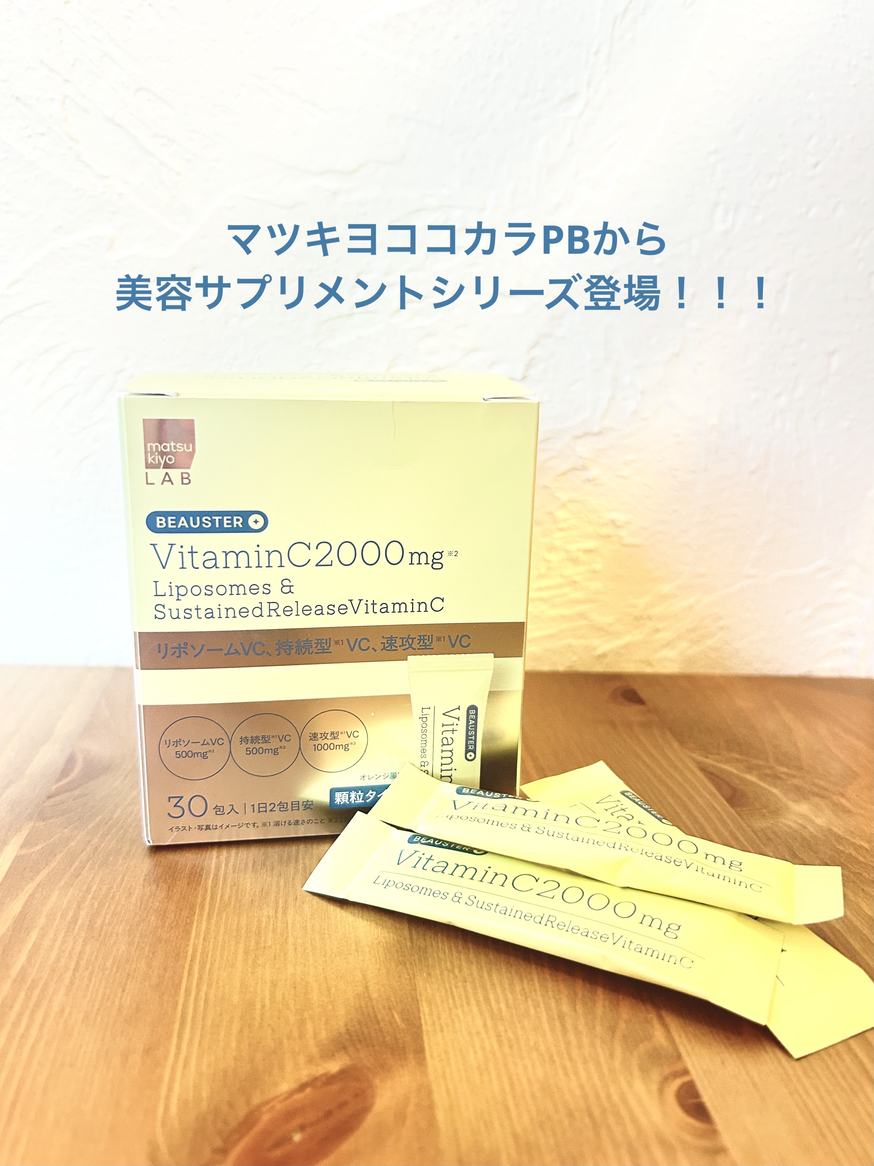 リポソーム＋持続型ビタミンC顆粒/matsukiyo LAB/美容サプリメントを使ったクチコミ（1枚目）