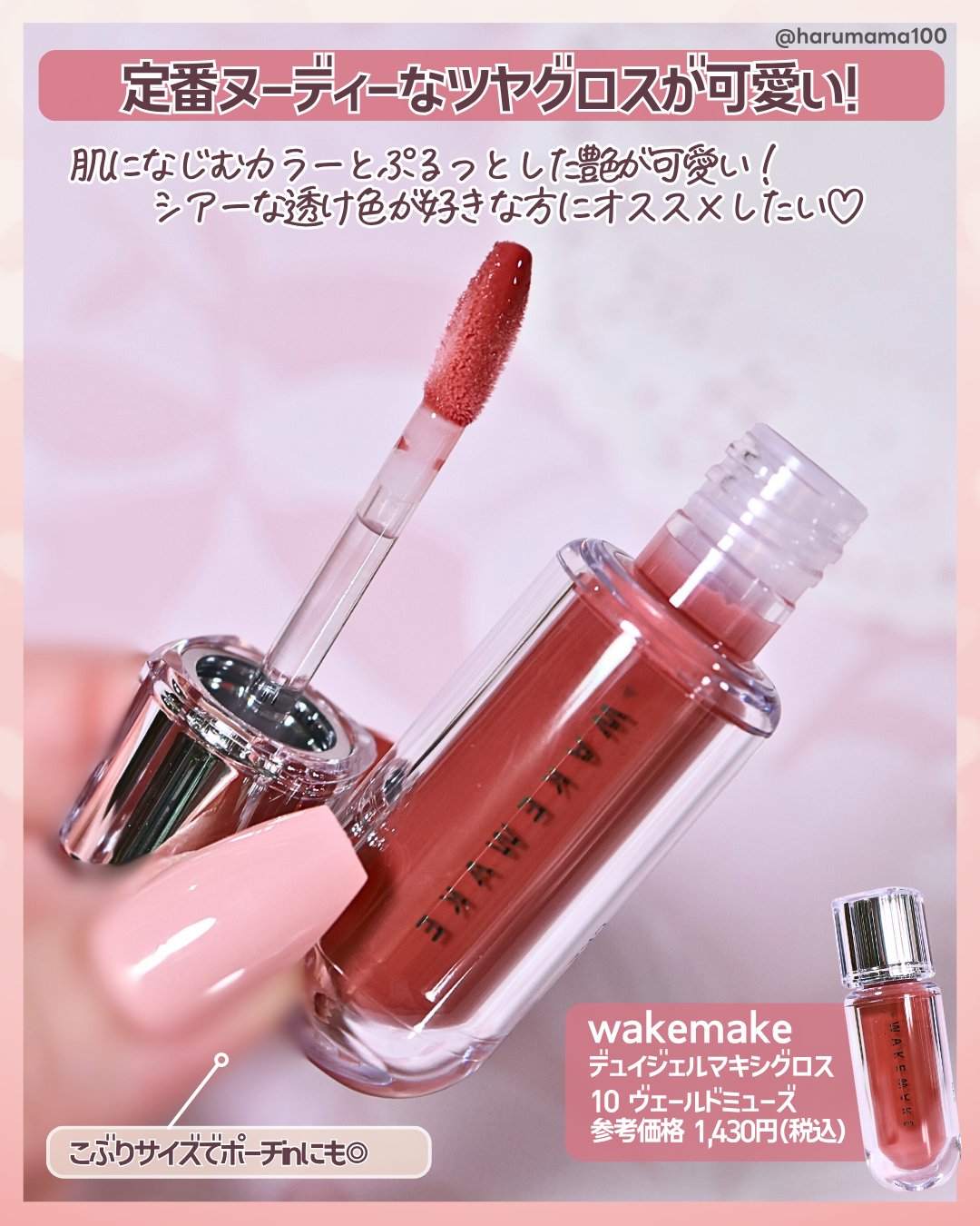 wakemake デュイジェルマキシグロスのクチコミ「【もちぷるヌーディーなボリューミーグロス♡】

───────────────
wakemak.....」（2枚目）