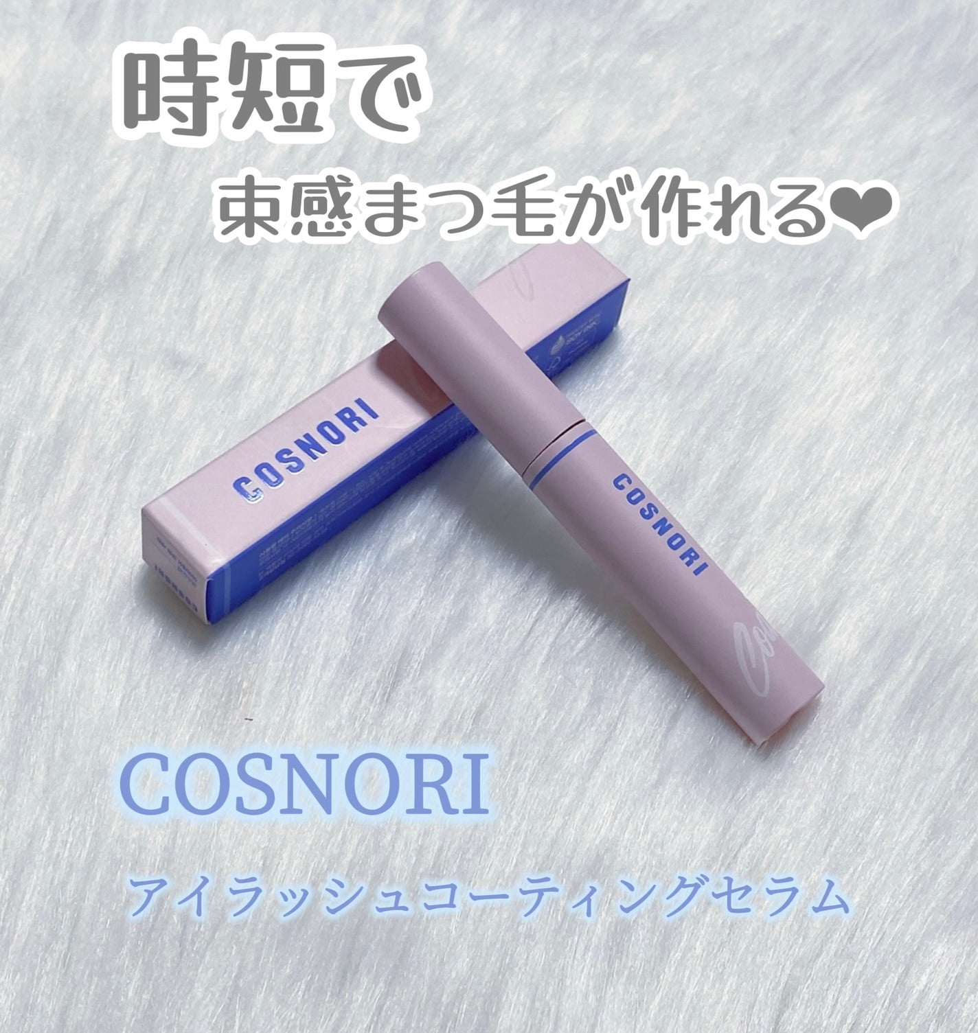 アイラッシュコーティングセラム/COSNORI/まつげ美容液を使ったクチコミ(1枚目)